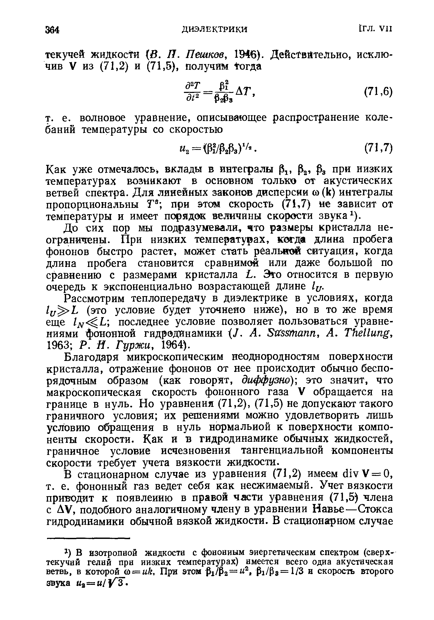 До сих пор мы подразумевали, что размеры кристалла не-ограничены. При низких температурах, когд1а длина пробега фононов быстро растет, может стать рбалыкмй ситуация, когда длина пробега становится сравнимой или даже большой по сравнению с размерами кристалла Эго относится в первую очередь к экспоненциально возрастающей длине 1ц.
