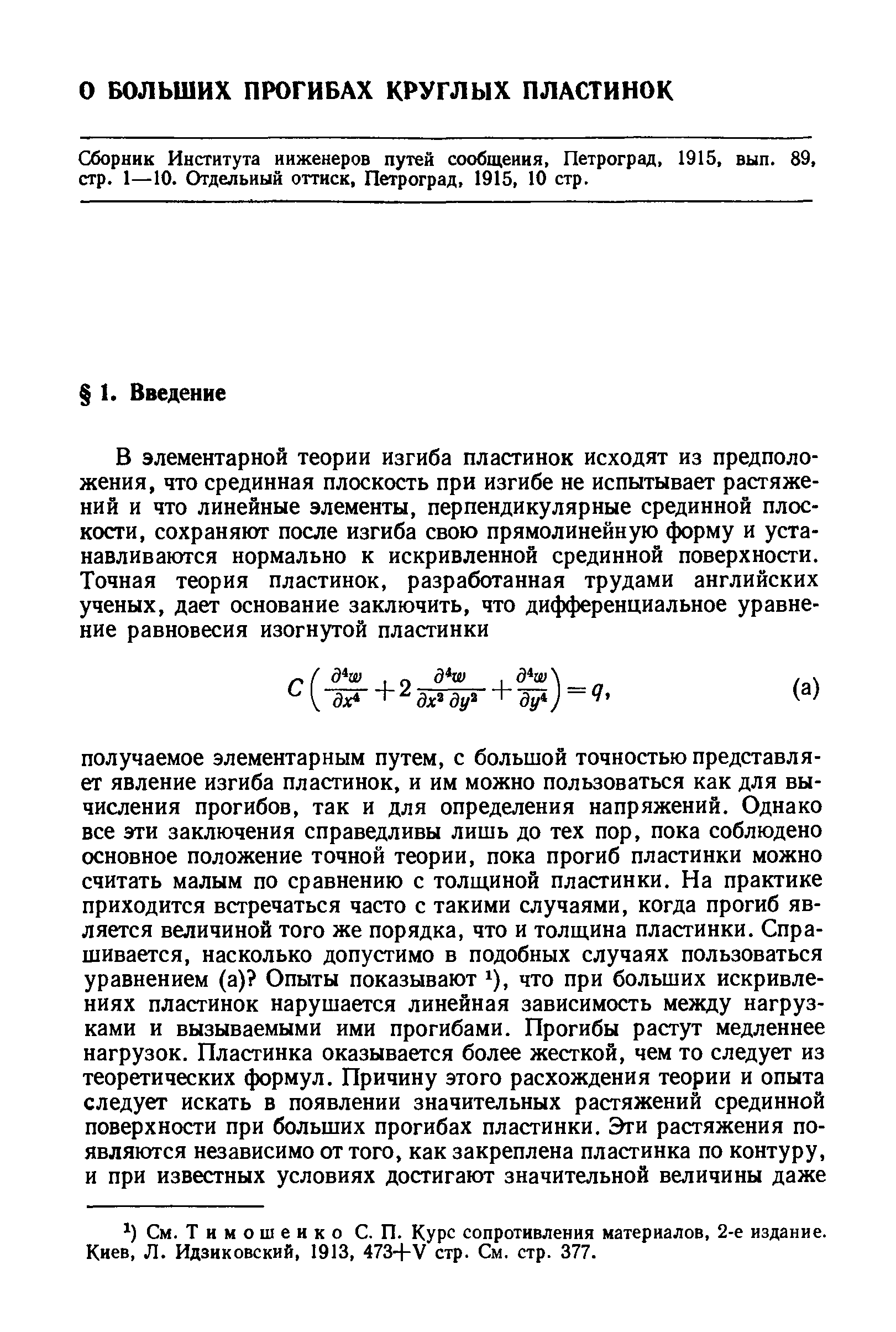 Сборник Института инженеров путей сообщения, Петроград, 1915, вып. 89, стр. 1—10. Отдельный оттиск, Петроград, 1915, 10 стр.
