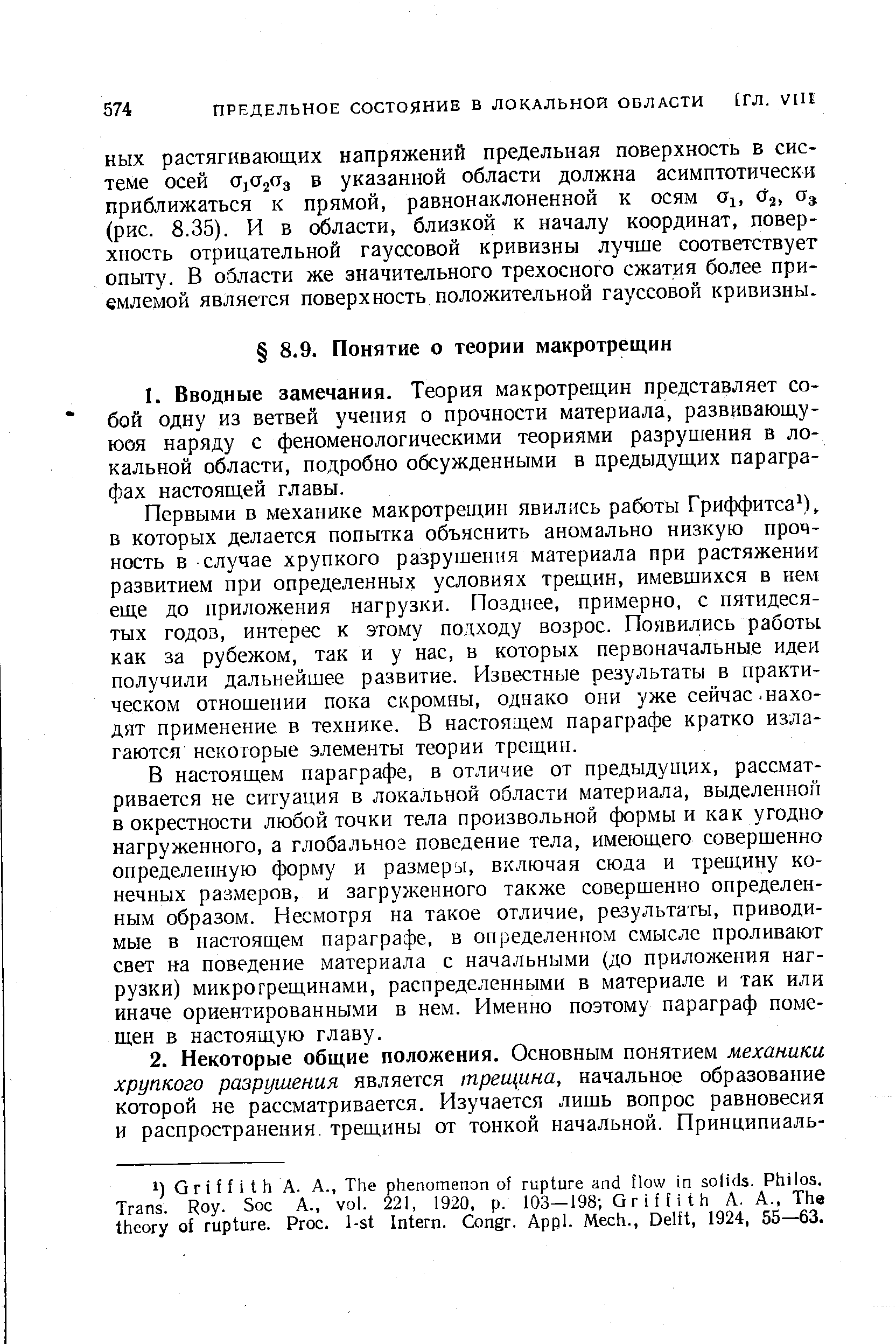 Первыми в механике макротрещин явились работы Гриффитса ), в которых делается попытка объяснить аномально низкую прочность в случае хрупкого разрушения материала при растяжении развитием при определенных условиях трещин, имевшихся в нем еще до приложения нагрузки. Позднее, примерно, с пятидесятых годов, интерес к этому подходу возрос. Появились работы как за рубежом, так и у нас, в которых первоначальные идеи получили дальнейшее развитие. Известные результаты в практическом отношении пока скромны, однако они уже сейчас. находят применение в технике. В настоящем параграфе кратко излагаются некоторые элементы теории трещин.
