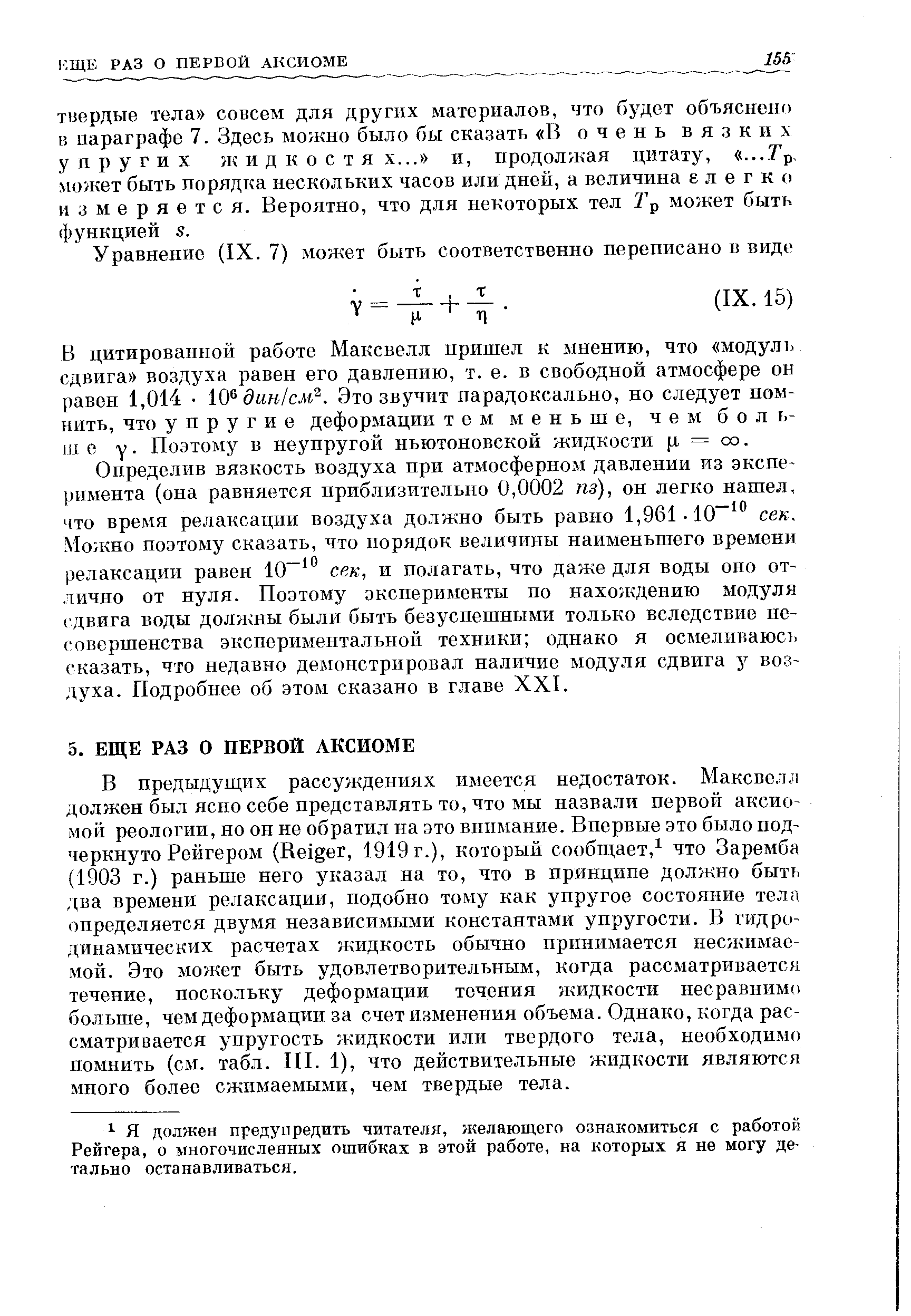 Я должен предупредить читателя, желающего ознакомиться с работой Рейгера, о многочисленных ошибках в этой работе, на которых я не могу детально останавливаться.
