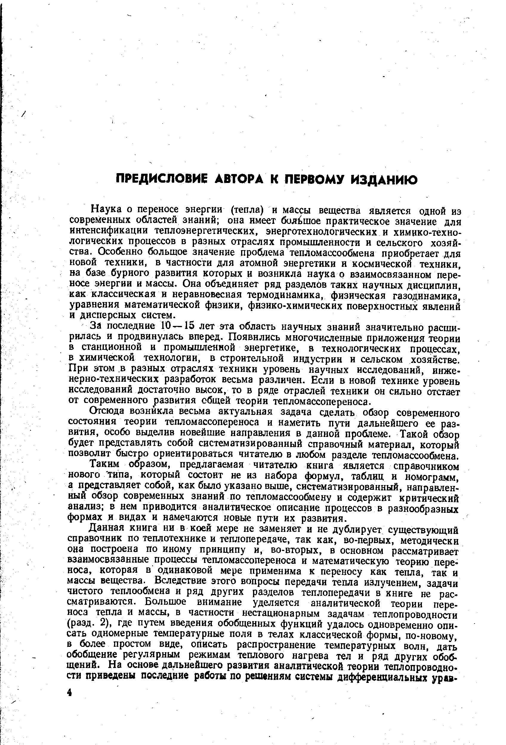 Наука о переносе энергии (тепла) и массы вещества является одной из современных областей знаний она имеет большое практическое значение для интенсификации теплоэнергетических, энерготехнологических и химико-технологических процессов в разных отраслях промышленности и сельского хозяйства. Особенно больщое значение проблема тепломассообмена приобретает для новой техники, в частности для атомной энергетики и космической техники, на базе бурного развития которых и возникла наука о взаимосвязанном переносе энергии и массы. Она объединяет ряд разделов таких научных дисциплин, как классическая и неравновесная термодинамика, физическая газодинамика, уравнения математической физики, физико-химических поверхностных явлений и дисперсных систем.
