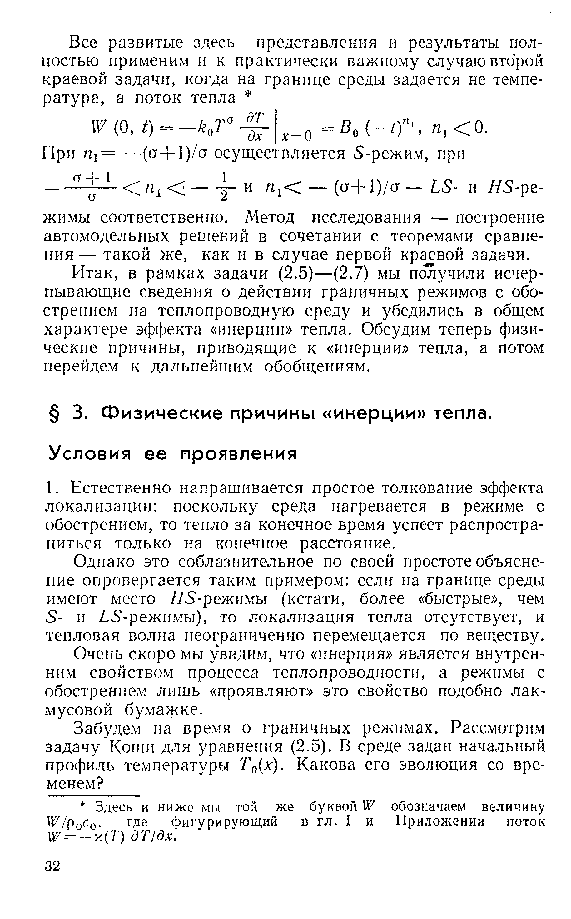 Однако это соблазнительное по своей простоте объяснение опровергается таким примером если на границе среды имеют место //5-режимы (кстати, более быстрые , чем 5- и 5-режимы), то локализация тепла отсутствует, и тепловая волна неограниченно перемещается по веществу.
