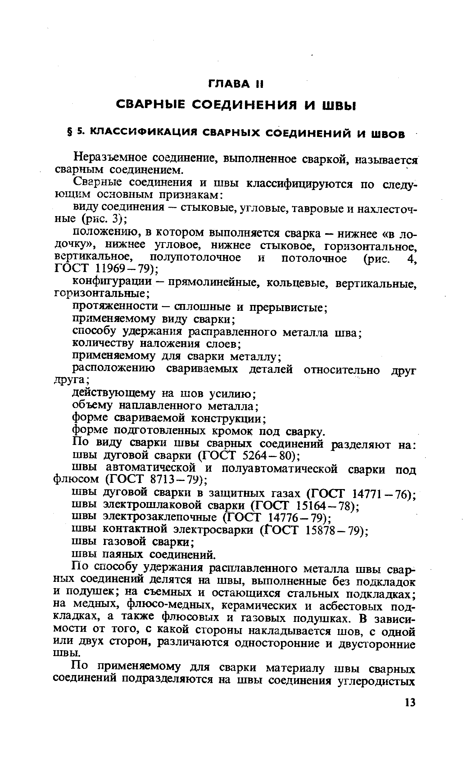 По способу удержания расплавленного металла швы сварных соединений делятся на швы, выполненные без подкладок и подушек на съемных и остающихся стальных подкладках на медных, флюсо-медных, керамических и асбестовых подкладках, а также флюсовых и газовых подушках. В зависимости от того, с какой стороны накладывается шов, с одной или двух сторон, различаются односторонние и двусторонние швы.
