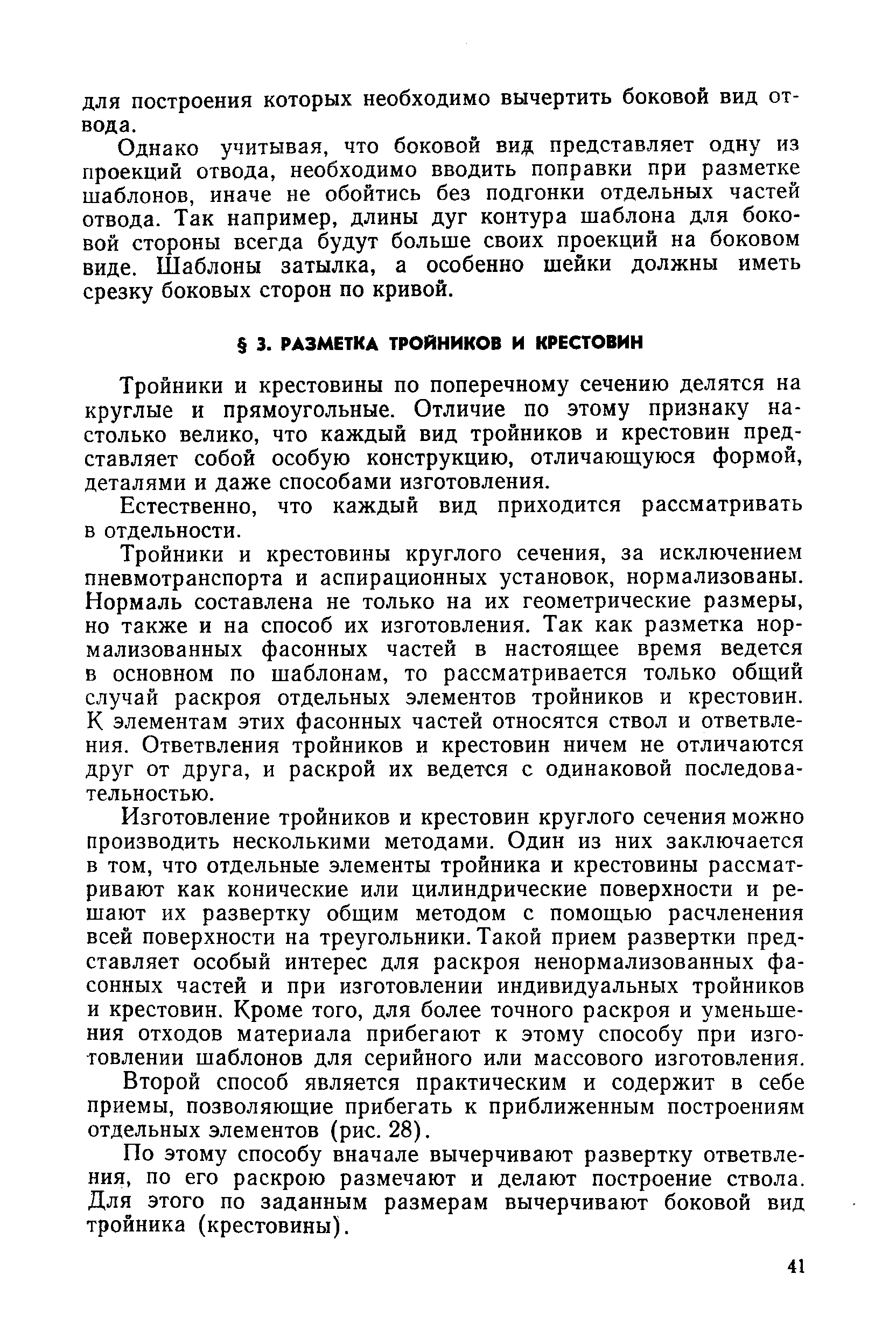 Тройники и крестовины по поперечному сечению делятся на круглые и прямоугольные. Отличие по этому признаку настолько велико, что каждый вид тройников и крестовин представляет собой особую конструкцию, отличающуюся формой, деталями и даже способами изготовления.
