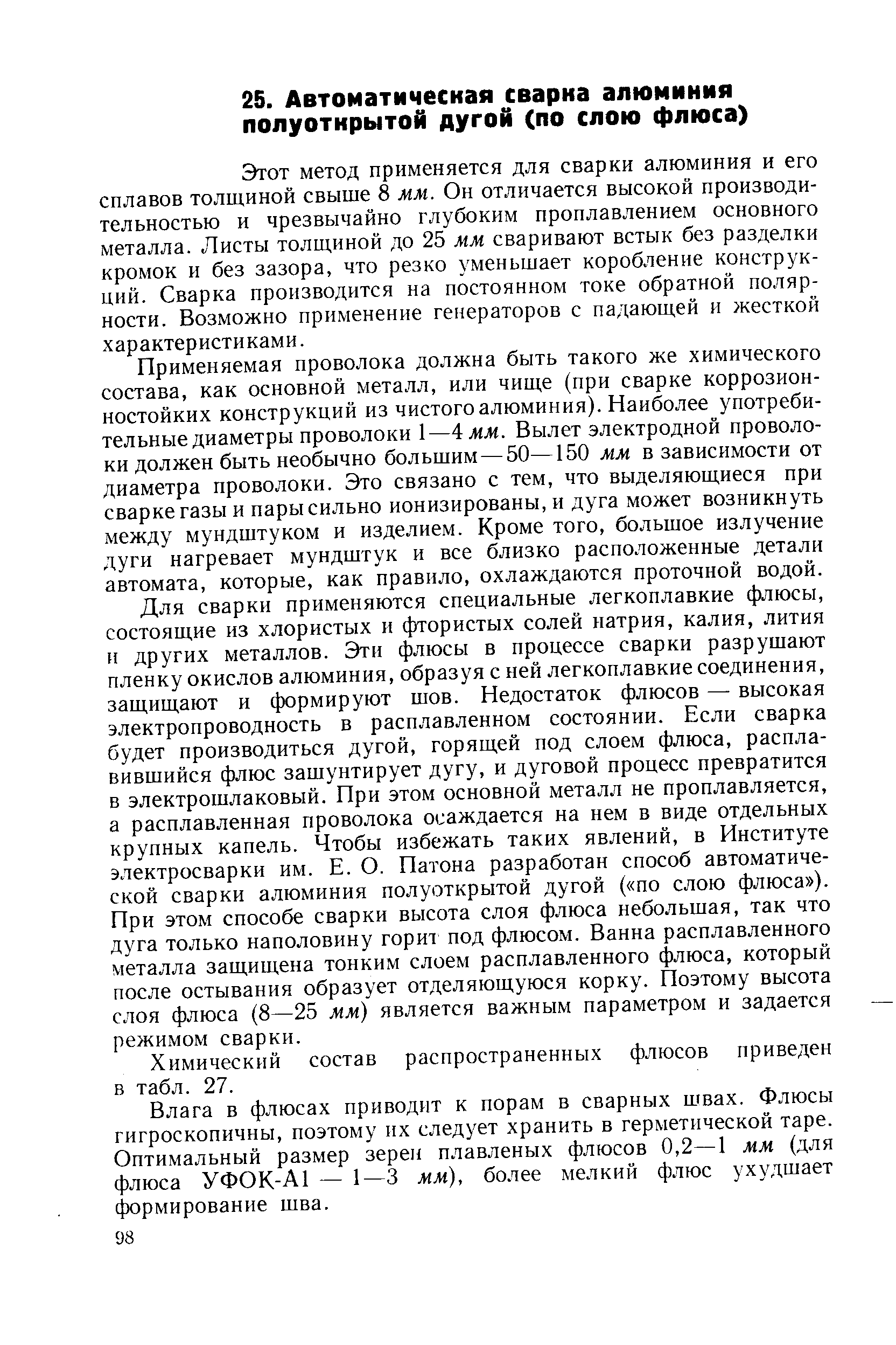 Этот метод применяется для сварки алюминия и его сплавов толщиной свыше 8 мм. Он отличается высокой производительностью и чрезвычайно глубоким проплавлением основного металла. Листы толщиной до 25 мм сваривают встык без разделки кромок и без зазора, что резко уменьшает коробление конструкций. Сварка производится на постоянном токе обратной полярности. Возможно применение генераторов с падающей и жесткой характеристиками.
