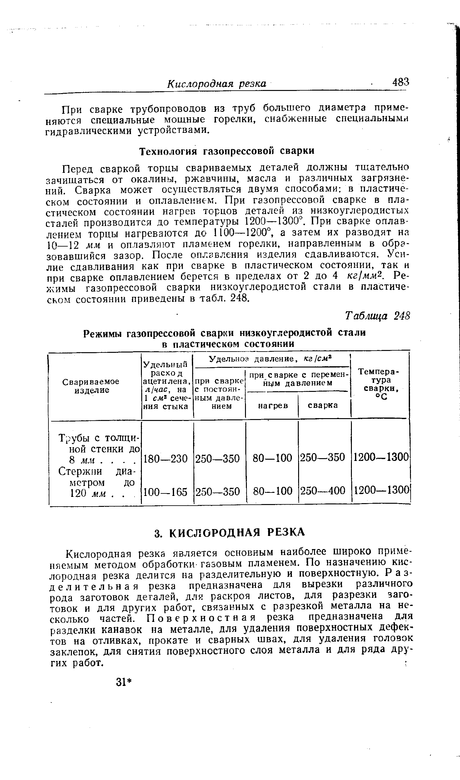 При сварке трубопроводов из труб большего диаметра применяются специальные мощные горелки, снабженные специальными гидравлическими устройствами.
