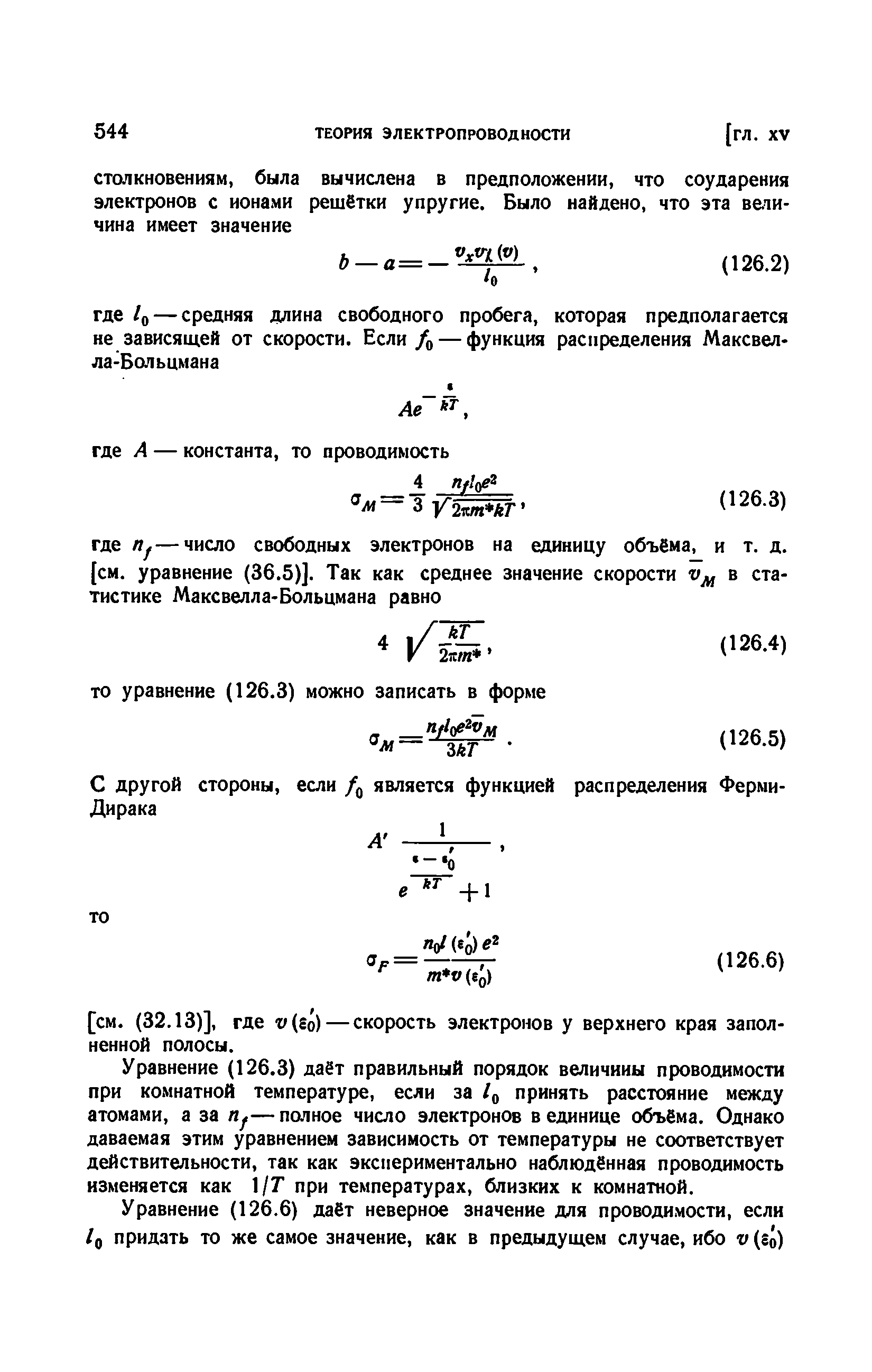 Уравнение (126.3) даёт правильный порядок величины проводимости при комнатной температуре, если за принять расстояние между атомами, а за — полное число электронов в единице объёма. Однако даваемая этим уравнением зависимость от температуры не соответствует действительности, так как экспериментально наблюдённая проводимость изменяется как 1/7 при температурах, близких к комнатной.
