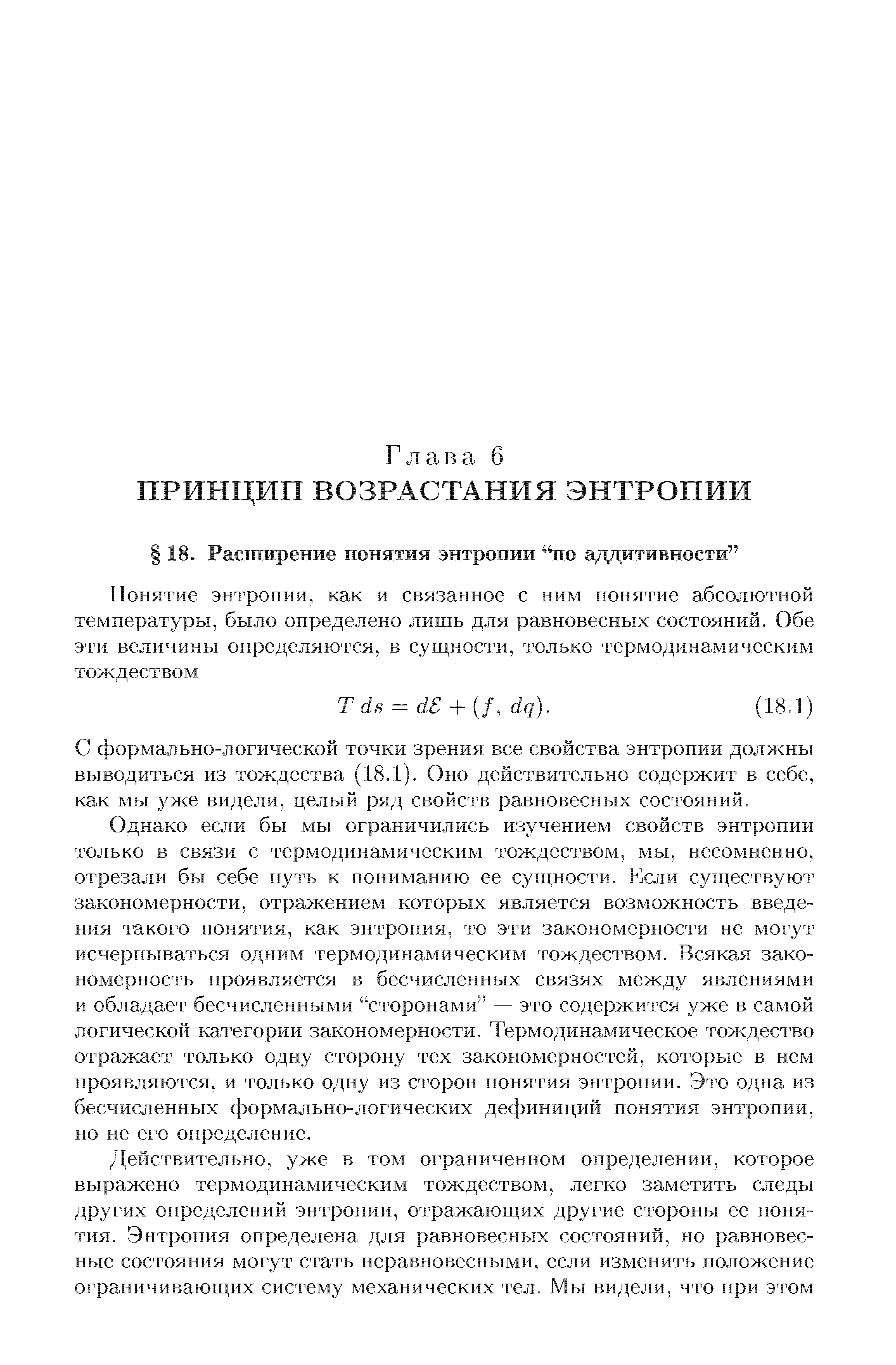 С формально-логической точки зрения все свойства энтропии должны выводиться из тождества (18.1). Оно действительно содержит в себе, как мы уже видели, целый ряд свойств равновесных состояний.
