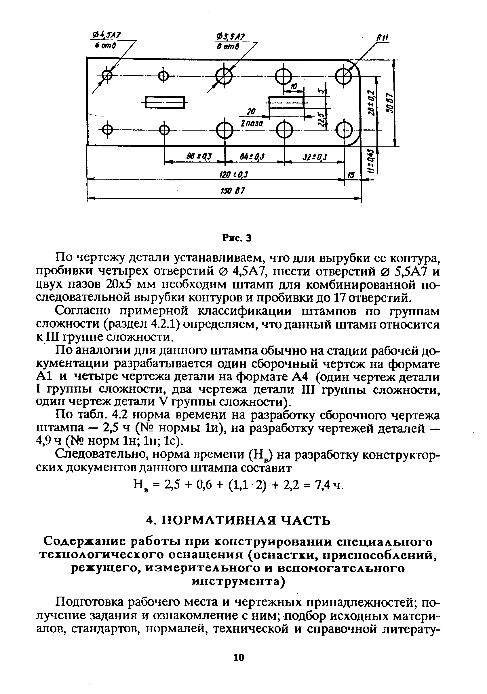 По чертежу детали устанавливаем, что для вырубки ее контура, пробивки четырех отверстий 0 4,5А7, шести отверстий 0 5,5А7 и двух пазов 20x5 мм необходим штамп для комбинированной последовательной вырубки контуров и пробивки до 17 отверстий.
