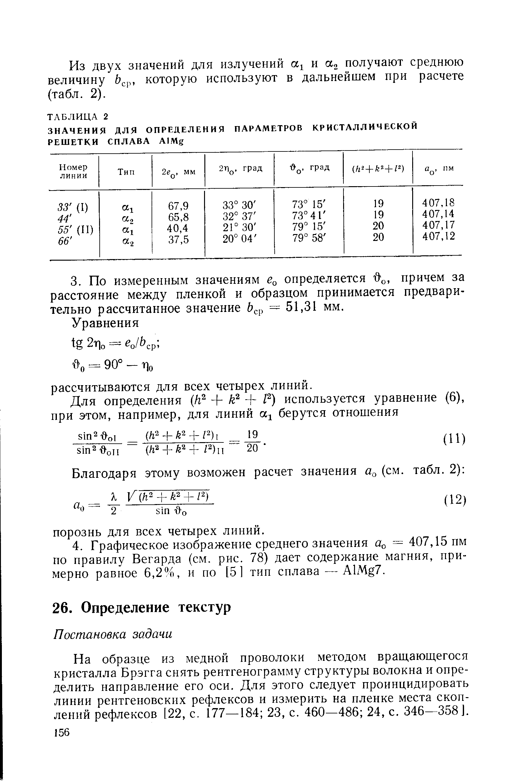 На образце из медной проволоки методом вращающегося кристалла Брэгга снять рентгенограмму структуры волокна и определить направление его оси. Для этого следует проинцидировать линии рентгеновских рефлексов и измерить на пленке места скоплений рефлексов [22, с. 177—184 23, с. 460—486 24, с. 346—358].
