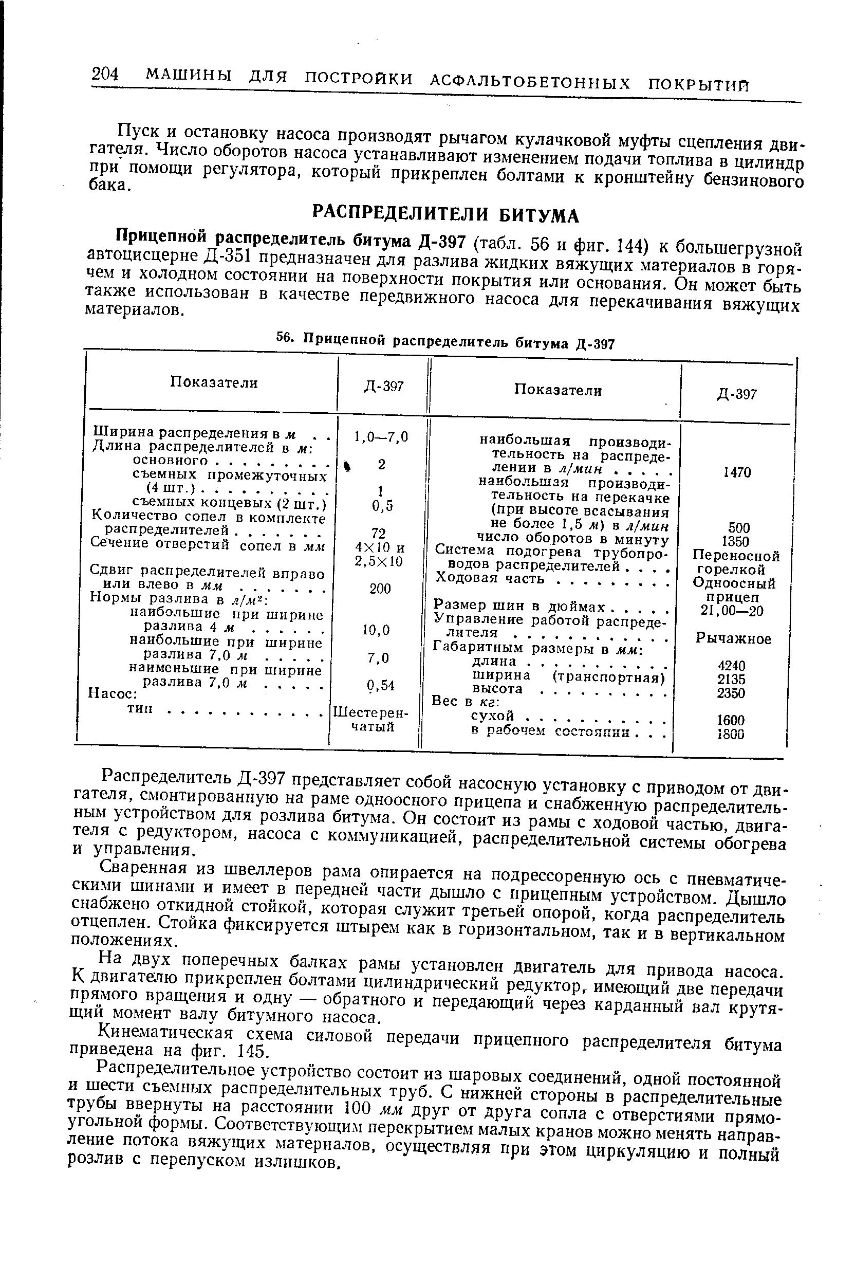 Прицепной распределитель битума Д-397 (табл. 56 и фиг. 144) к большегрузной автоцисцерне Д-351 предназначен для разлива жидких вяжущих материалов в горячем и холодном состоянии на поверхности покрытия или основания. Он может быть также использован в качестве передвижного насоса для перекачивания вяжущих материалов.
