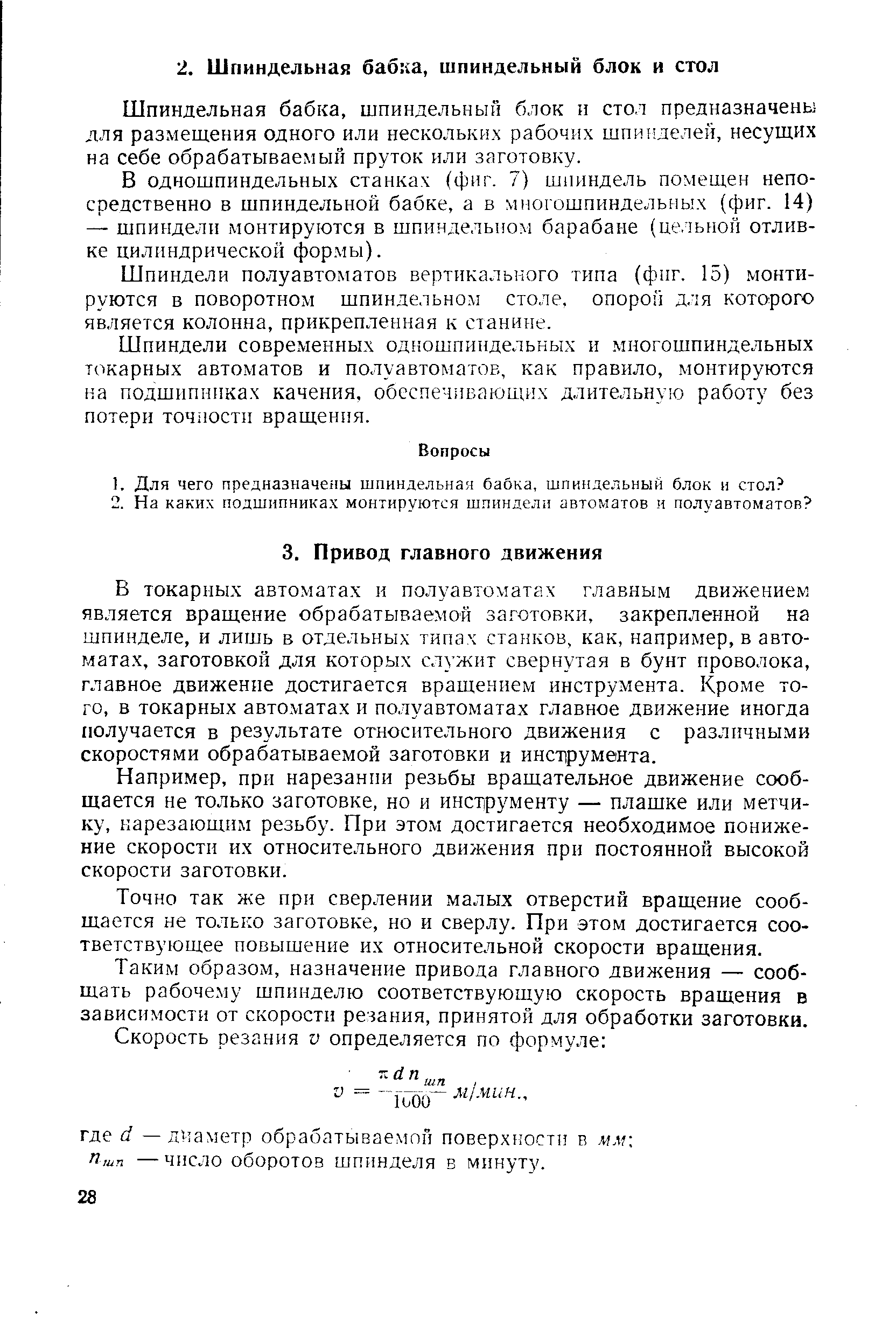 Шпиндельная бабка, шпиндельный блок и стол предназначены для размещения одного или нескольких рабочих шпинделей, несущих на себе обрабатываемый пруток или заготовку.
