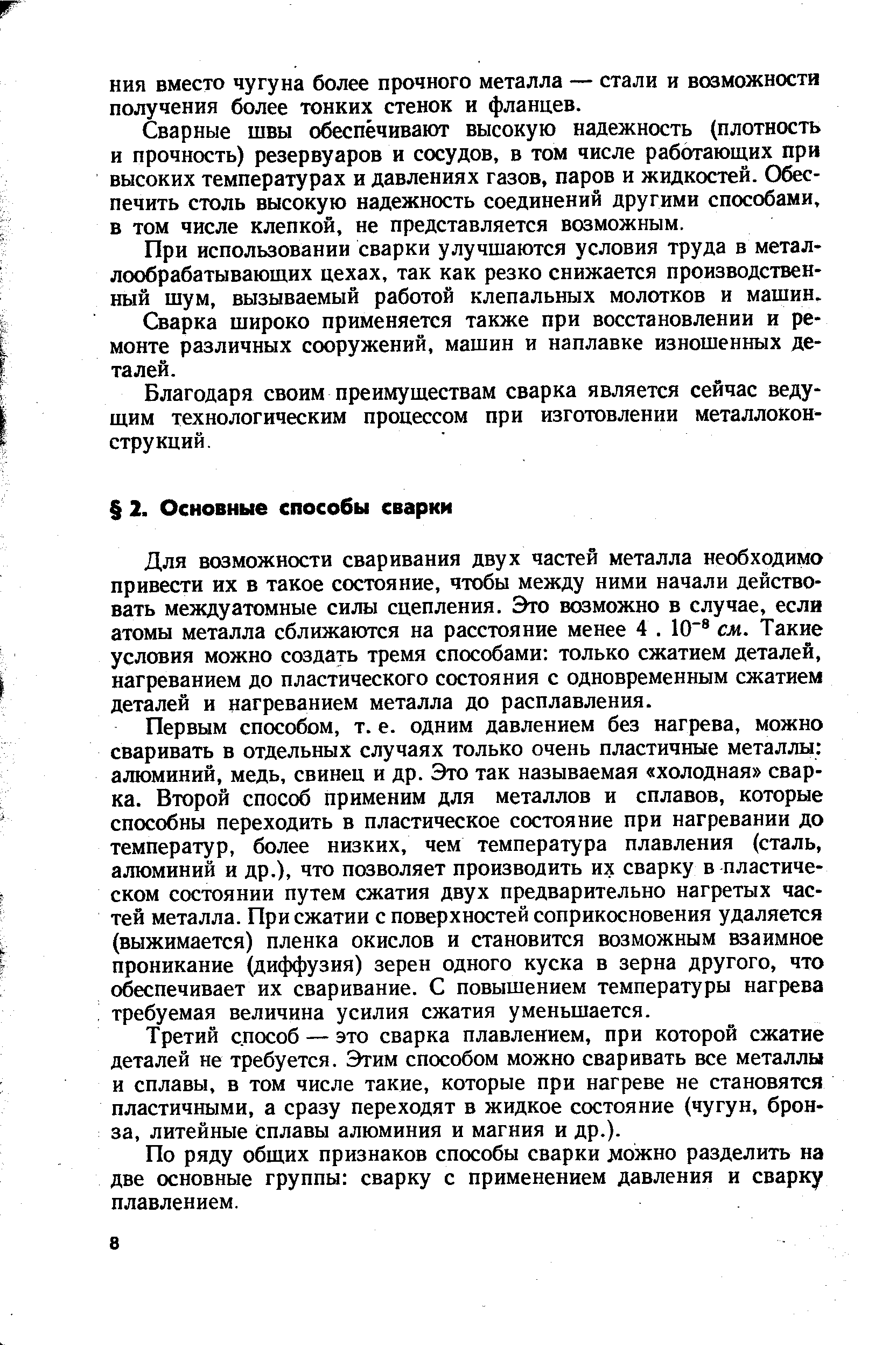 Для возможности сваривания двух частей металла необходимо привести их в такое состояние, чтобы между ними начали действовать междуатомные силы сцепления. Это возможно в случае, если атомы металла сближаются на расстояние менее 4. 10 см. Такие условия можно создать тремя способами только сжатием деталей, нагреванием до пластического состояния с одновременным сжатием деталей и нагреванием металла до расплавления.
