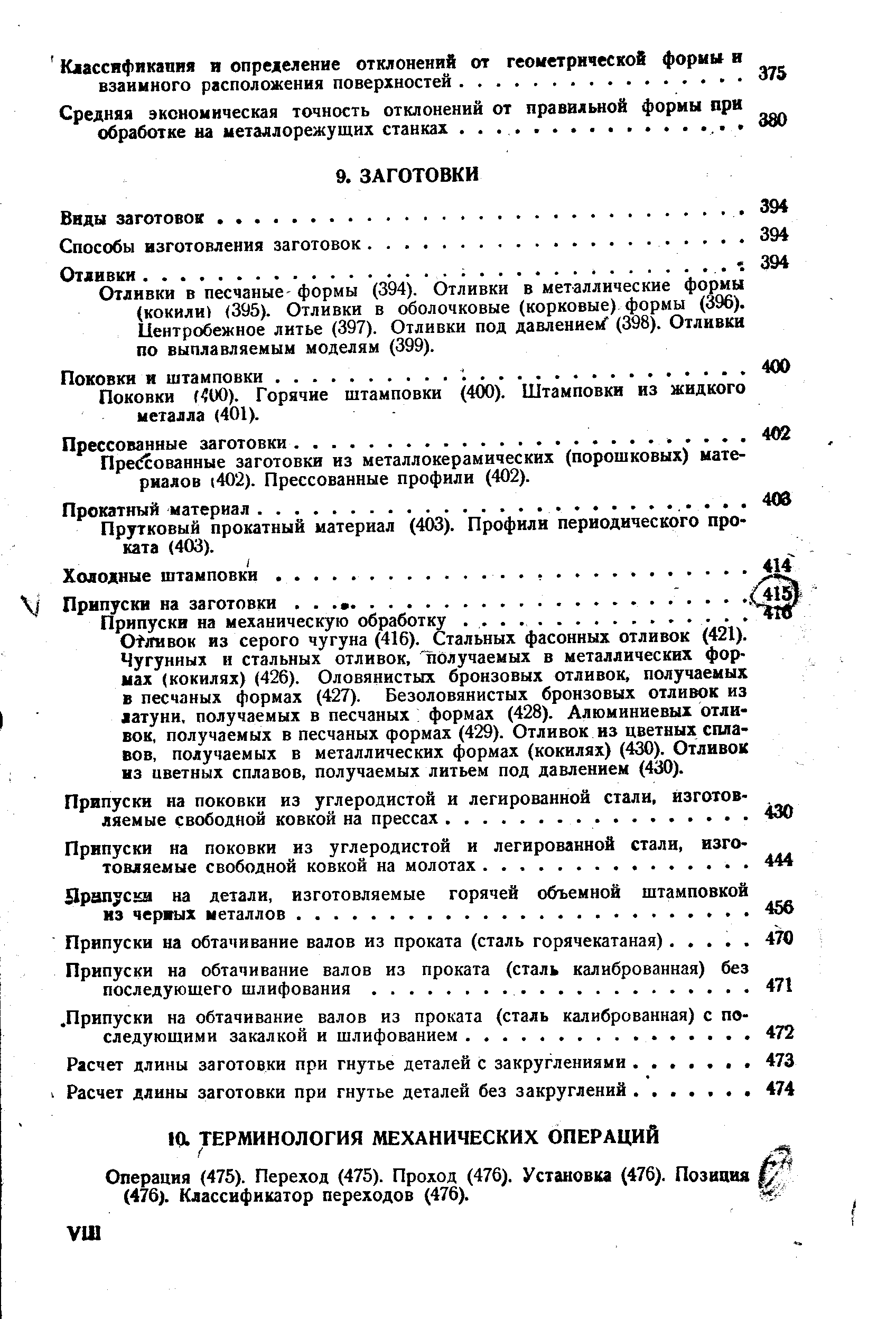 Отливки в песчаные- формы (394). Отливки в металлические формы (кокили) (395). Отливки в оболочковые (корковые) формы (396). Центробежное литье (397). Отливки под давление (398). Отливки по выплавляемым моделям (399).
