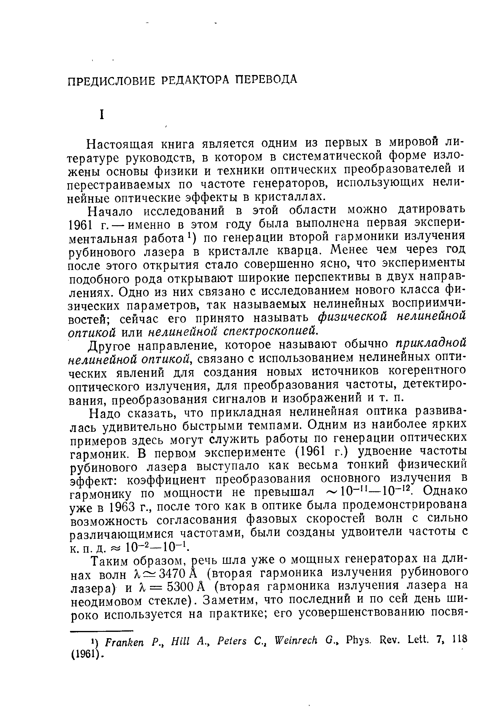 Настоящая книга является одним из первых в мировой литературе руководств, в котором в систематической форме изложены основы физики и техники оптических преобразователей и перестраиваемых по частоте генераторов, использующих нелинейные оптические эффекты в кристаллах.
