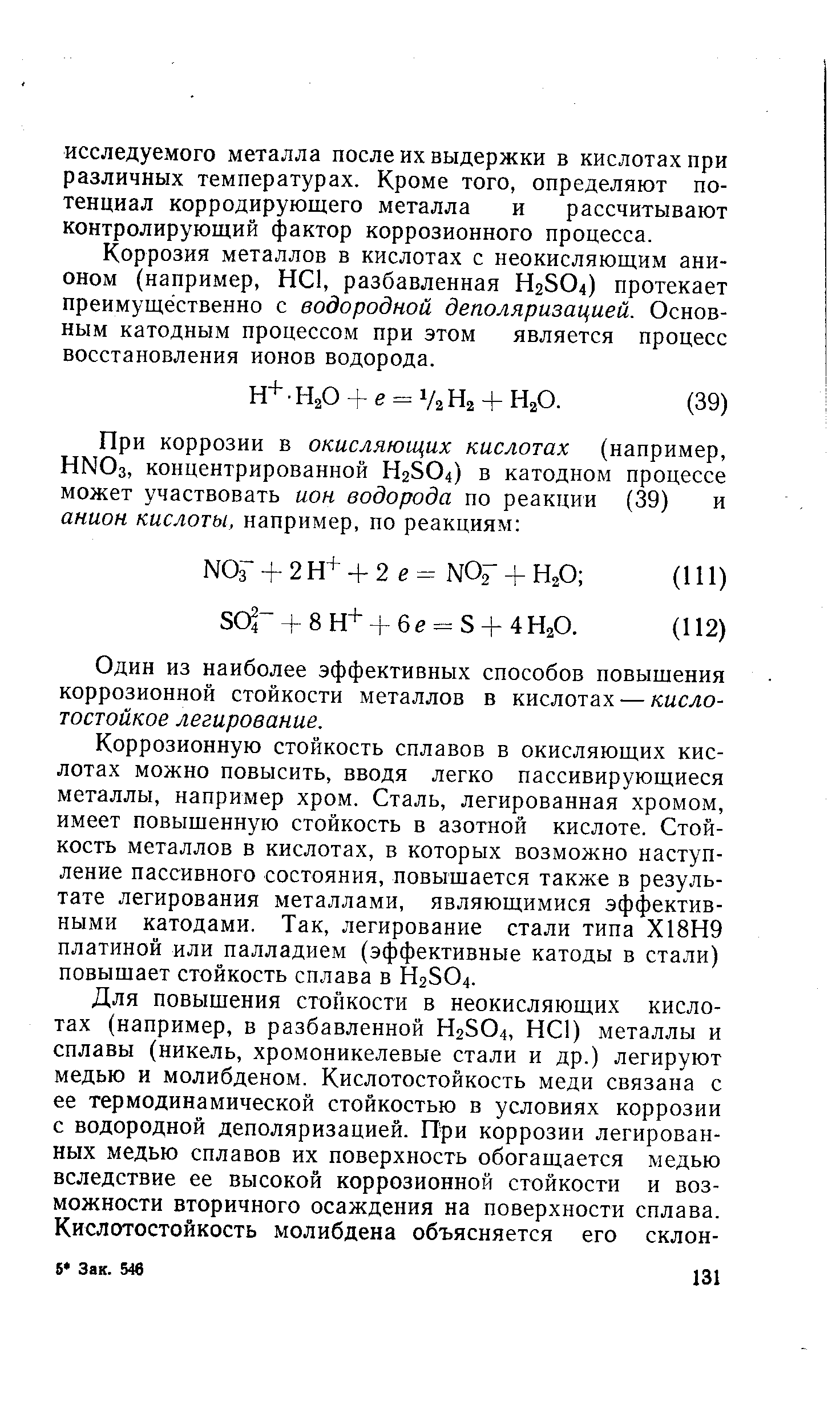 Коррозия металлов в кислотах с неокисляющим анионом (например, НС1, разбавленная H2SO4) протекает преимущественно с водородной деполяризацией. Основным катодным процессом при этом является процесс восстановления ионов водорода.
