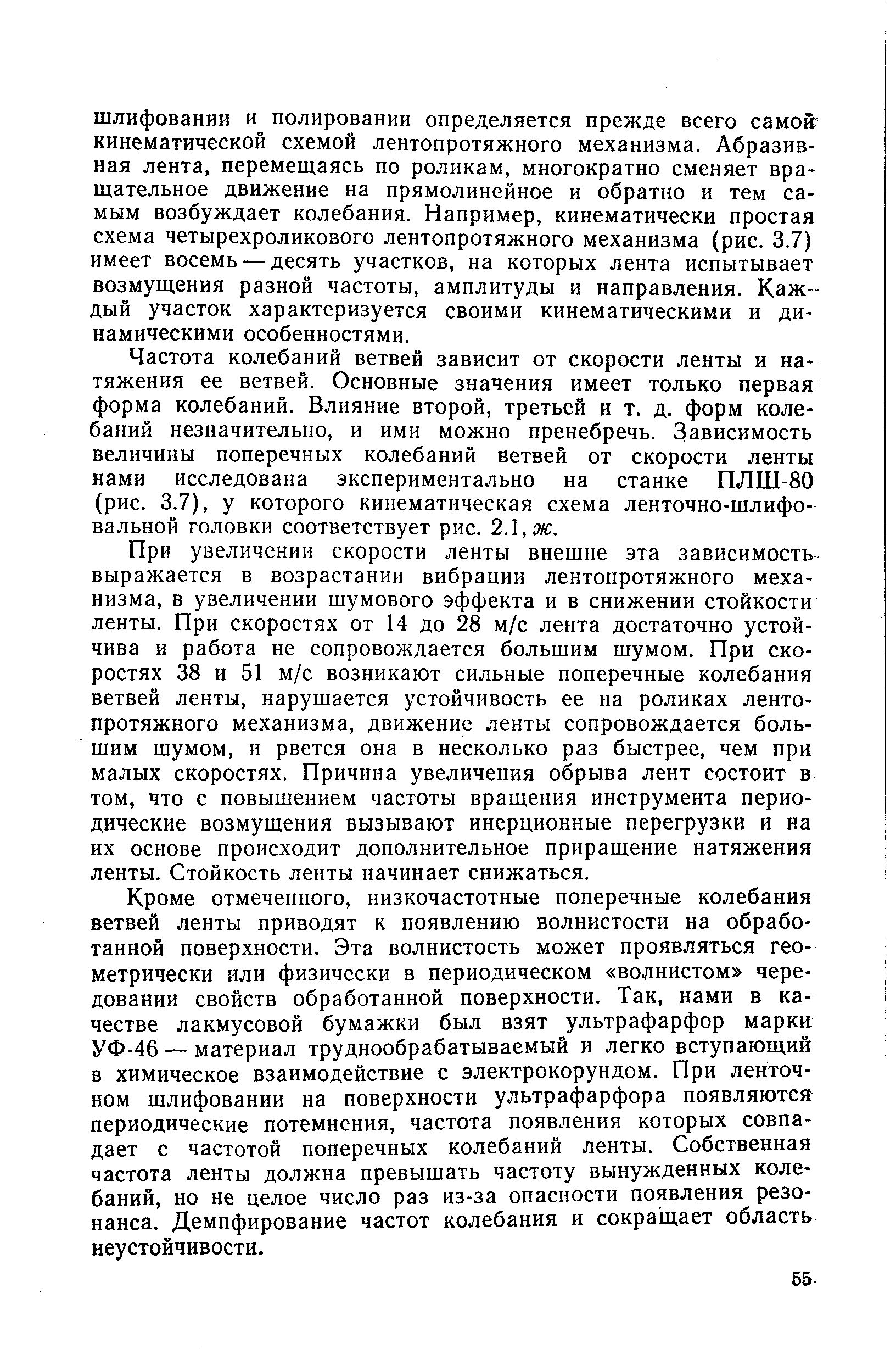 Частота колебаний ветвей зависит от скорости ленты и натяжения ее ветвей. Основные значения имеет только первая форма колебаний. Влияние второй, третьей и т. д. форм колебаний незначительно, и ими можно пренебречь. Зависимость величины поперечных колебаний ветвей от скорости ленты нами исследована экспериментально на станке ПЛШ-80 (рис. 3.7), у которого кинематическая схема ленточно-шлифовальной головки соответствует рис. 2.1, ж.
