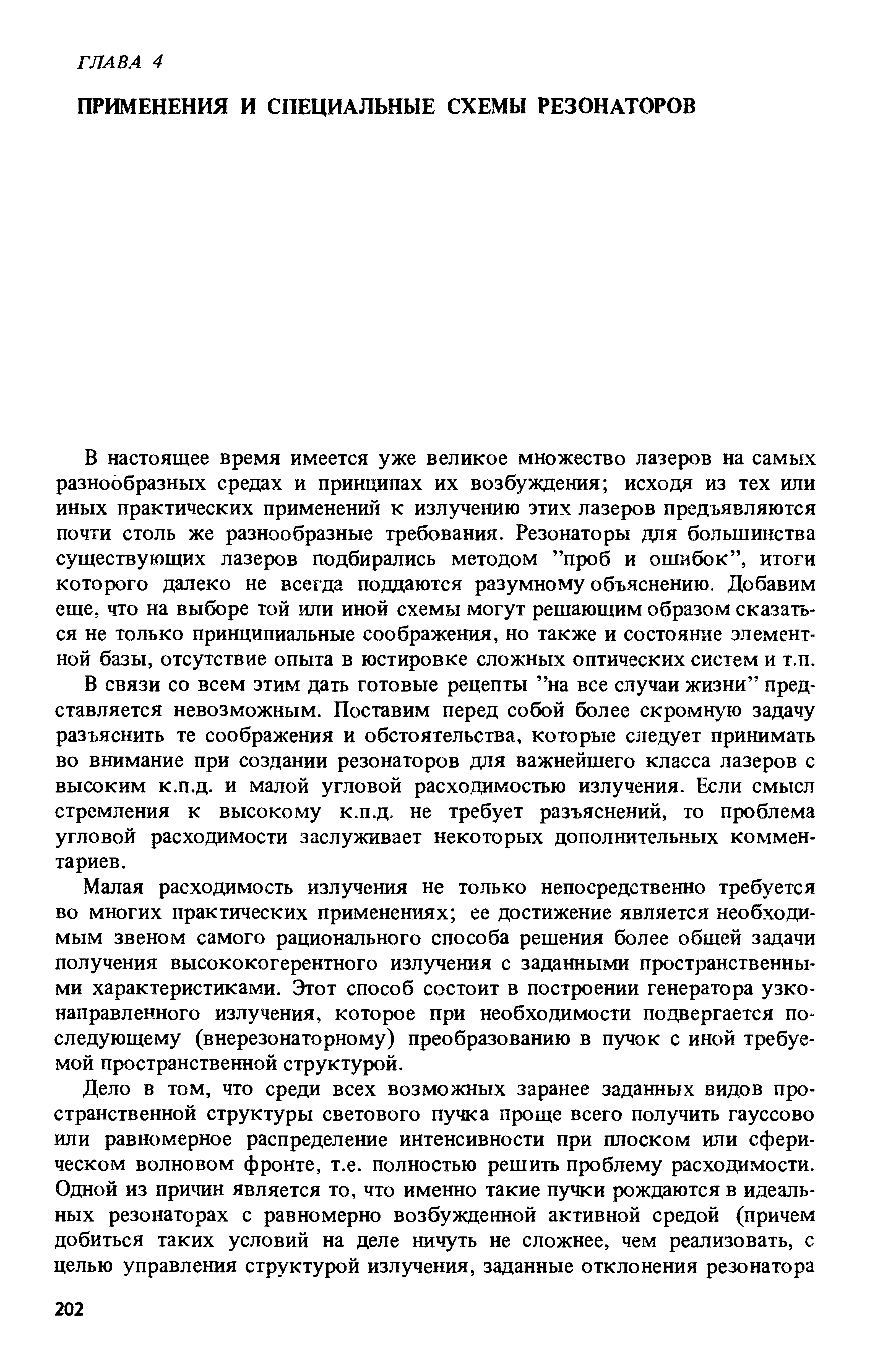 В настоящее время имеется уже великое множество лазеров на самых разнообразных средах и принципах их возбуждения исходя из тех или иных практических применений к излучению этих лазеров предъявляются почти столь же разнообразные требования. Резонаторы для большинства существующих лазеров подбирались методом проб и ошибок , итоги которого далеко не всегда поддаются разумному объяснению. Добавим еще, что на выборе той или иной схемы могут решающим образом сказаться не только принципиальные соображения, но также и состояние элементной базы, отсутствие опыта в юстировке сложных оптических систем и т.п.
