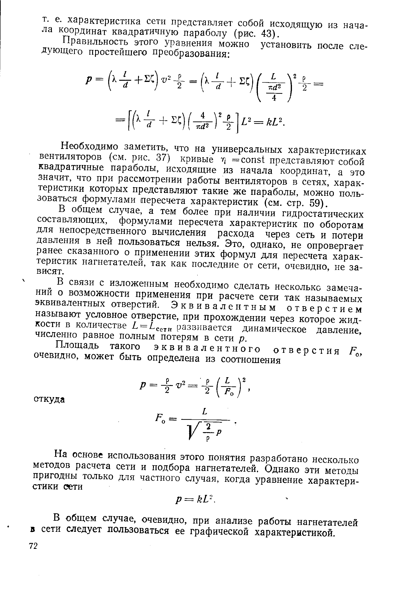 В общем случае, очевидно, при анализе работы нагнетателей в сети следует пользоваться ее графической характеристикой.
