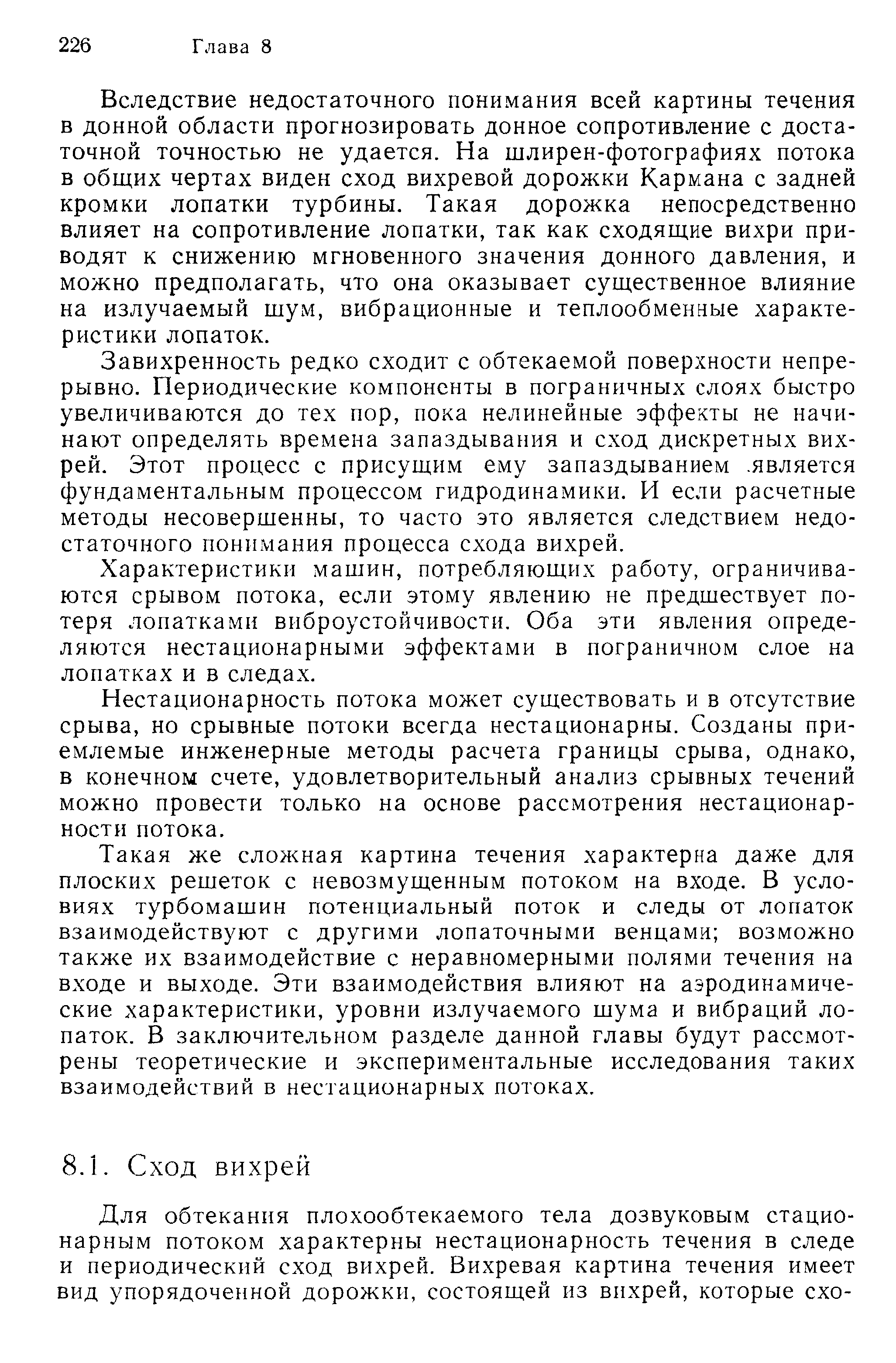 Завихренность редко сходит с обтекаемой поверхности непрерывно. Периодические компоненты в пограничных слоях быстро увеличиваются до тех пор, пока нелинейные эффекты не начинают определять времена запаздывания и сход дискретных вихрей. Этот процесс с присущим ему запаздыванием. является фундаментальным процессом гидродинамики. И если расчетные методы несовершенны, то часто это является следствием недостаточного понимания процесса схода вихрей.
