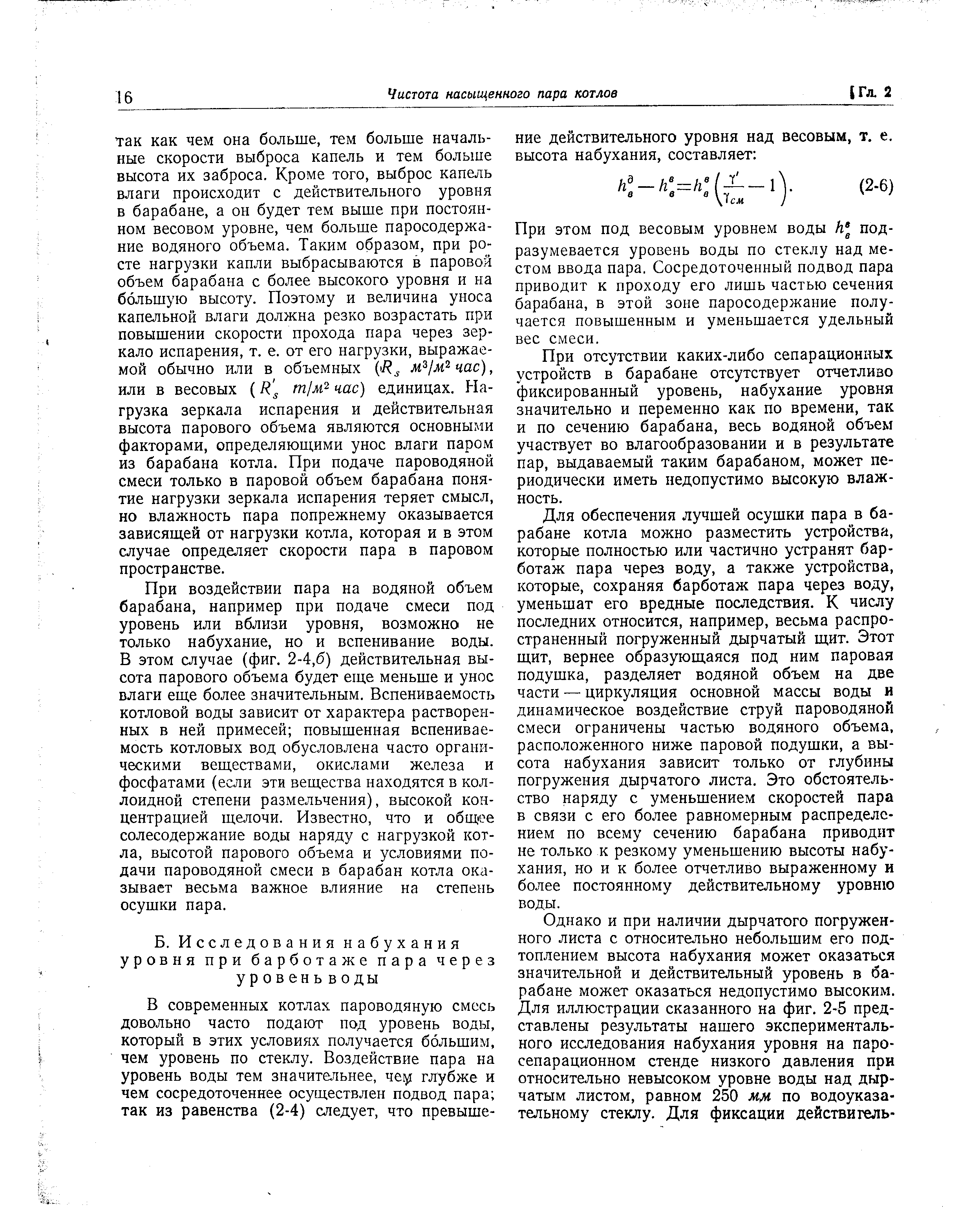 При этом под весовым уровнем воды Л подразумевается уровень воды по стеклу над местом ввода пара. Сосредоточенный подвод пара приводит к проходу его лишь частью сечения барабана, в этой зоне паросодержание получается повышенным и уменьшается удельный вес смеси.
