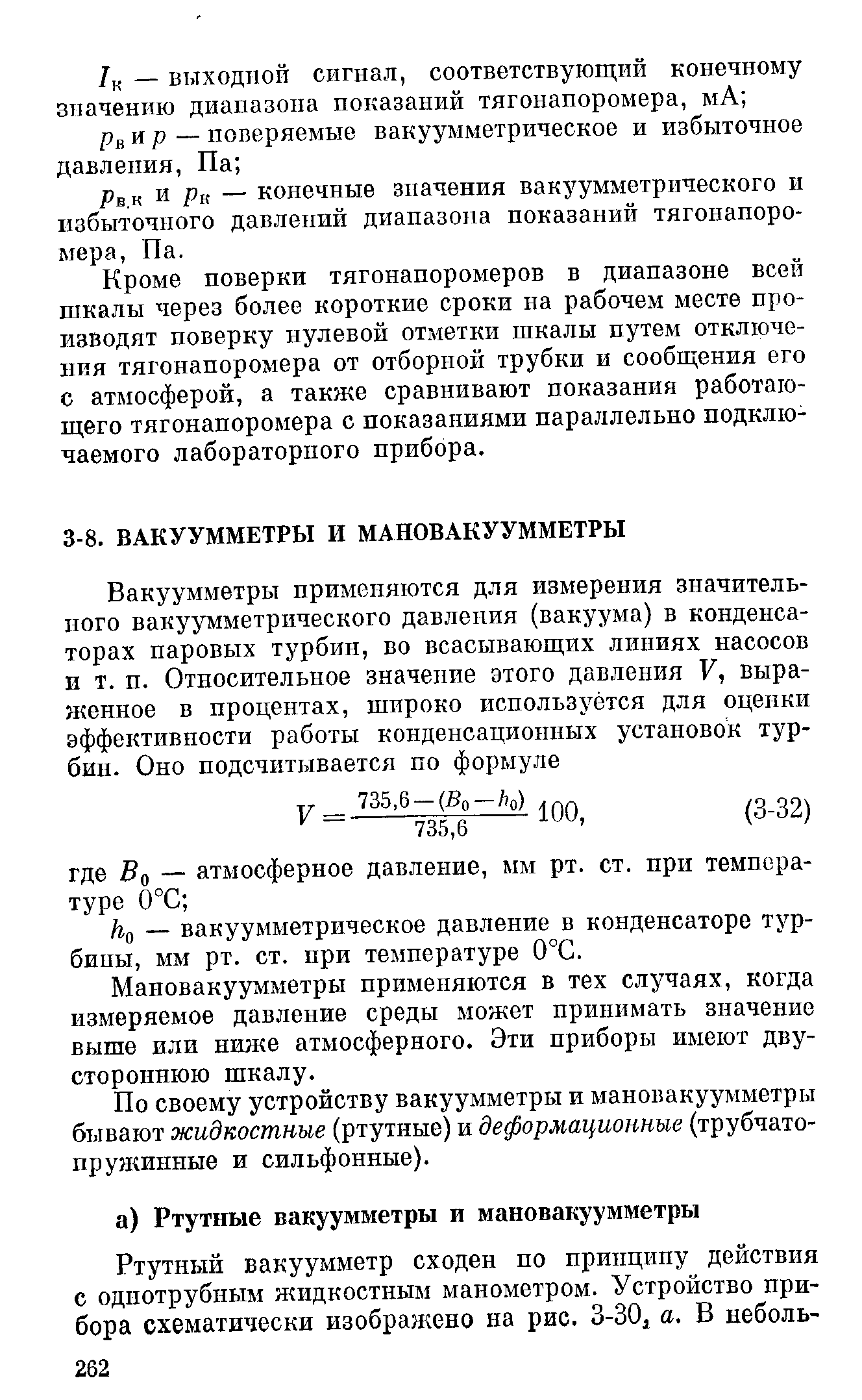 Мановакуумметры применяются в тех случаях, когда измеряемое давление среды может принимать значение выше или ниже атмосферного. Эти приборы имеют двустороннюю шкалу.
