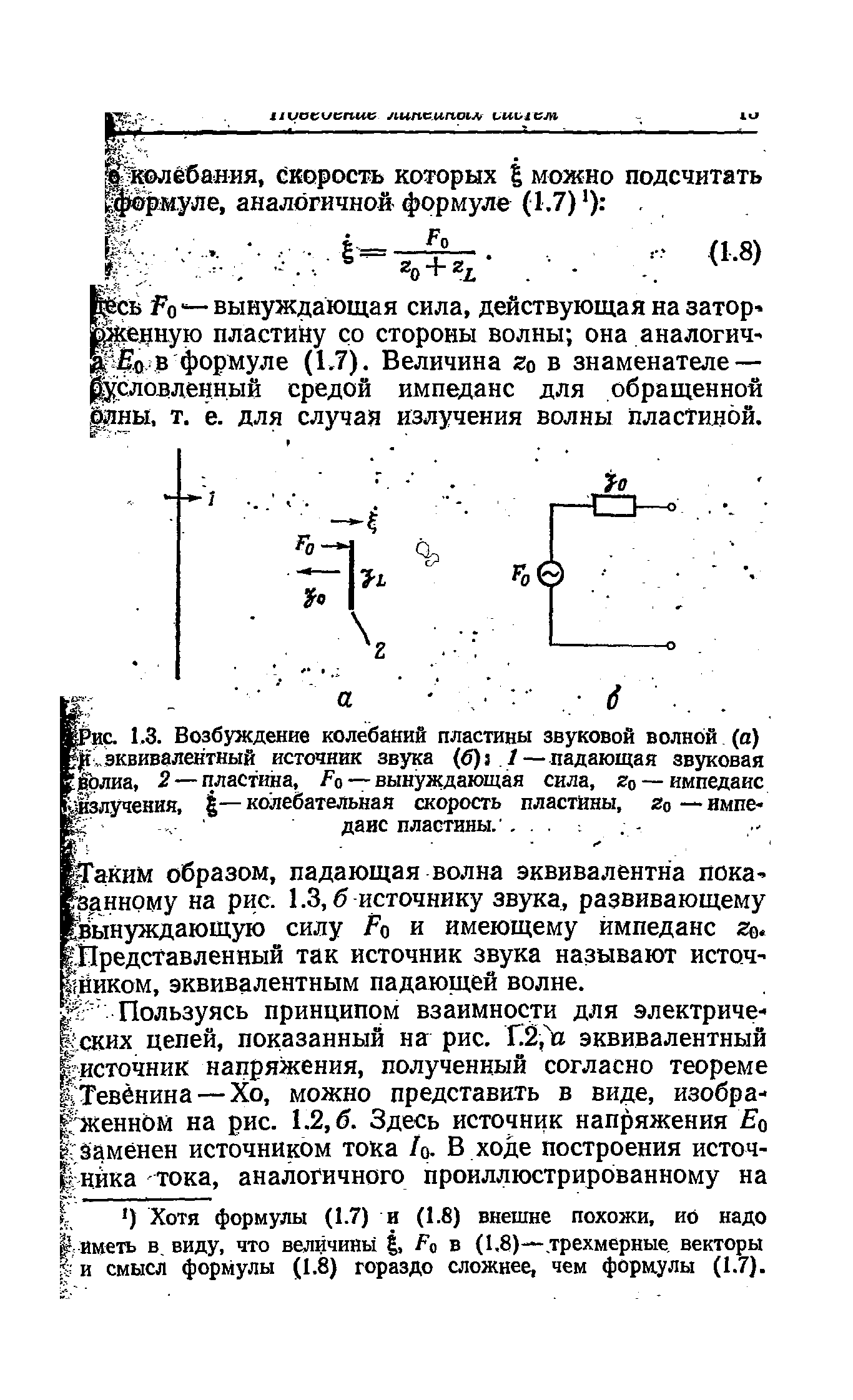 Ксь о — вынуждающая сила, действующая на затор-Шедаую пластику со стороны волны она аналогич в формуле (Ь7). Величина го в знаменателе — рсловленный средой импеданс для обращенной 1ны. т. е. для случая излучения волны пластиной.
