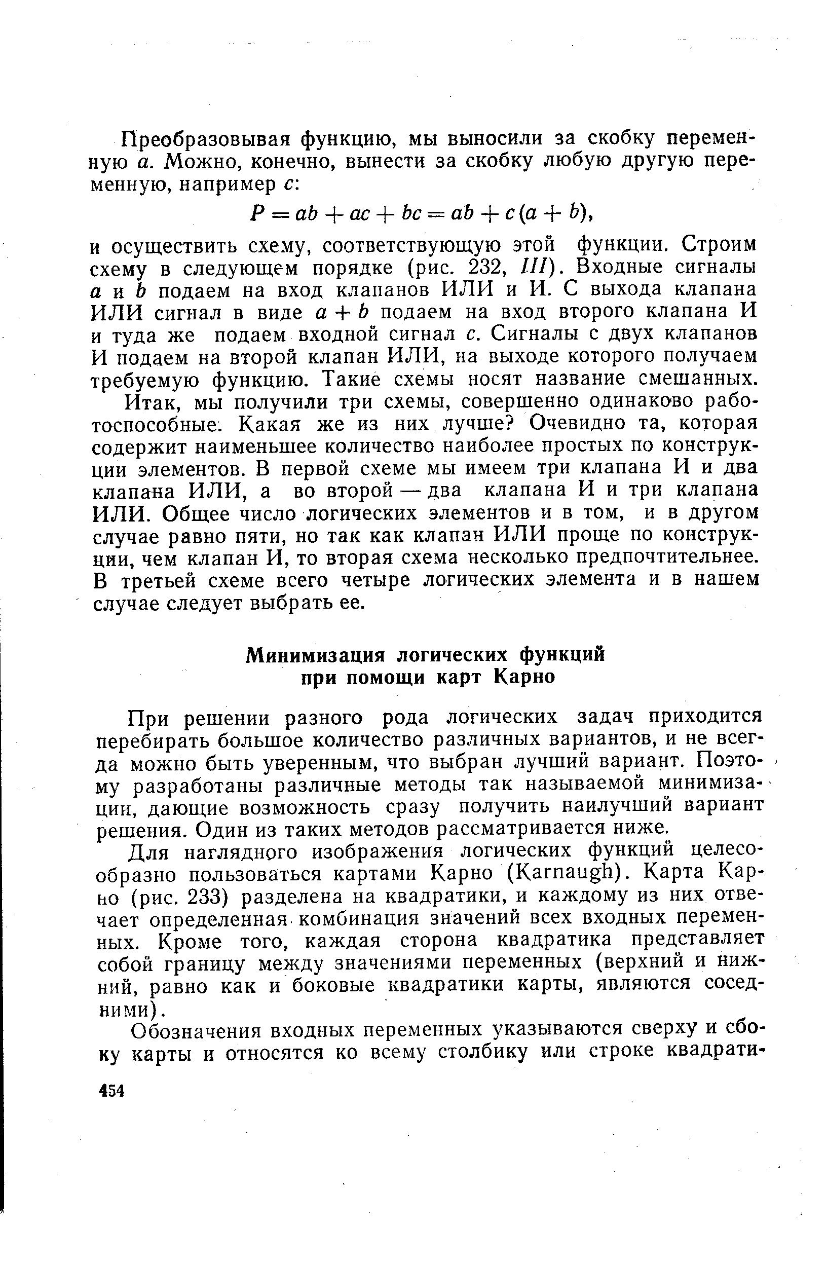 При решении разного рода логических задач приходится перебирать большое количество различных вариантов, и не всегда можно быть уверенным, что выбран лучший вариант. Поэтому разработаны различные методы так называемой минимизации, дающие возможность сразу получить наилучший вариант решения. Один из таких методов рассматривается ниже.
