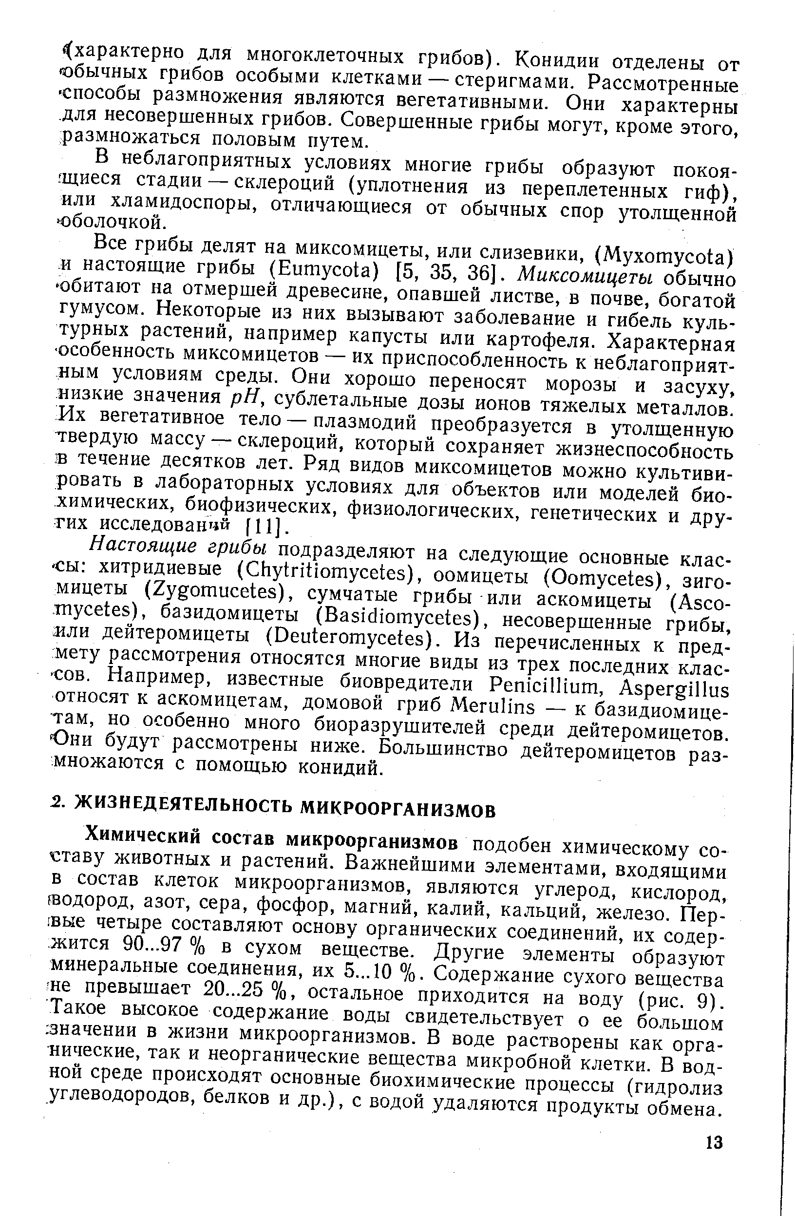 Химический состав микроорганизмов подобен химическому составу животных и растений. Важнейшими элементами, входящими в состав клеток микроорганизмов, являются углерод, кислород, (водород, азот, сера, фосфор, магний, калий, кальций, железо. Первые четыре составляют основу органических соединений, их содержится 90...97 % в сухом веществе. Другие элементы образуют минеральные соединения, их 5... 10 %. Содержание сухого вещества не превышает 20...25 %, остальное приходится на воду (рис. 9). Такое высокое содержание воды свидетельствует о ее большом (значении в жизни микроорганизмов. В воде растворены как органические, так и неорганические вещества микробной клетки. В водной среде происходят основные биохимические процессы (гидролиз углеводородов, белков и др.), с водой удаляются продукты обмена.
