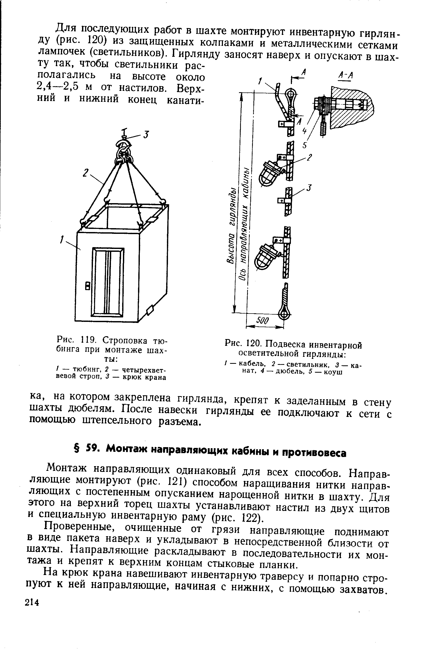 Рис. 119, Строповка тюбинга при монтаже шахты 
