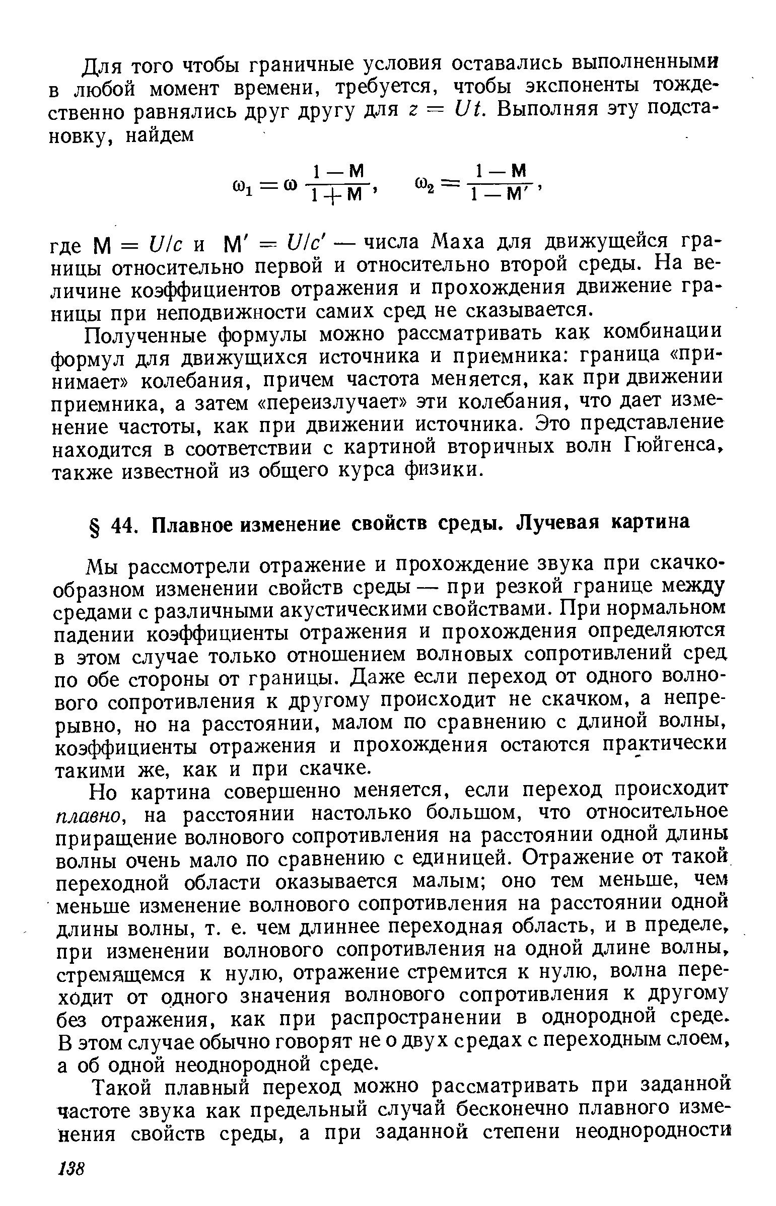 Мы рассмотрели отражение и прохождение звука при скачкообразном изменении свойств среды — при резкой границе между средами с различными акустическими свойствами. При нормальном падении коэффициенты отражения и прохождения определяются в этом случае только отношением волновых сопротивлений сред по обе стороны от границы. Даже если переход от одного волнового сопротивления к другому происходит не скачком, а непрерывно, но на расстоянии, малом по сравнению с длиной волны, коэффициенты отражения и прохождения остаются практически такими же, как и при скачке.
