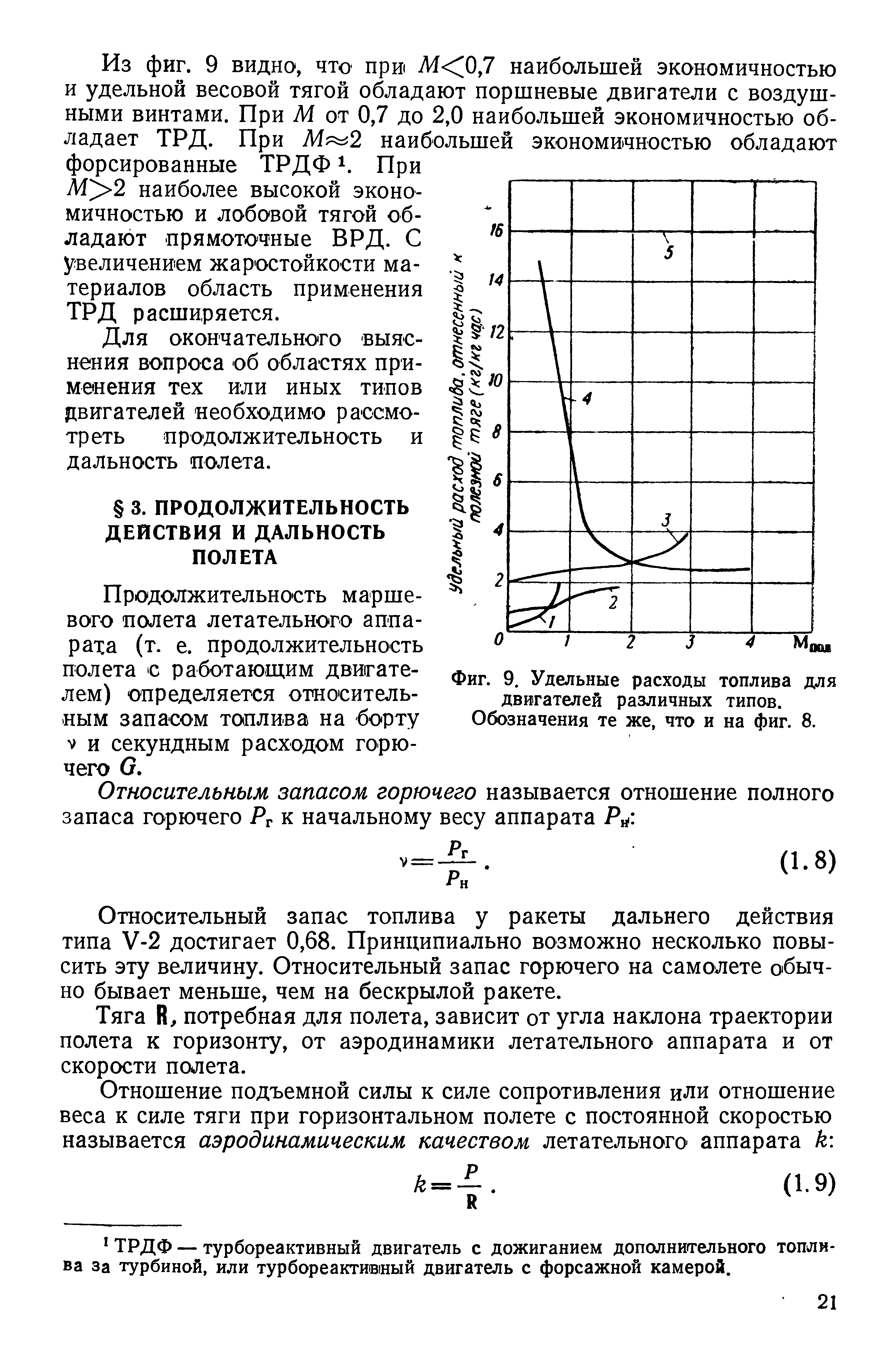 Продолжительность маршевого полета летательного аппа-раха (т. е. продолжительность полета с работающим двигателем) определяется относительным запасом топлива на борту V и секундным расходом горючего О.
