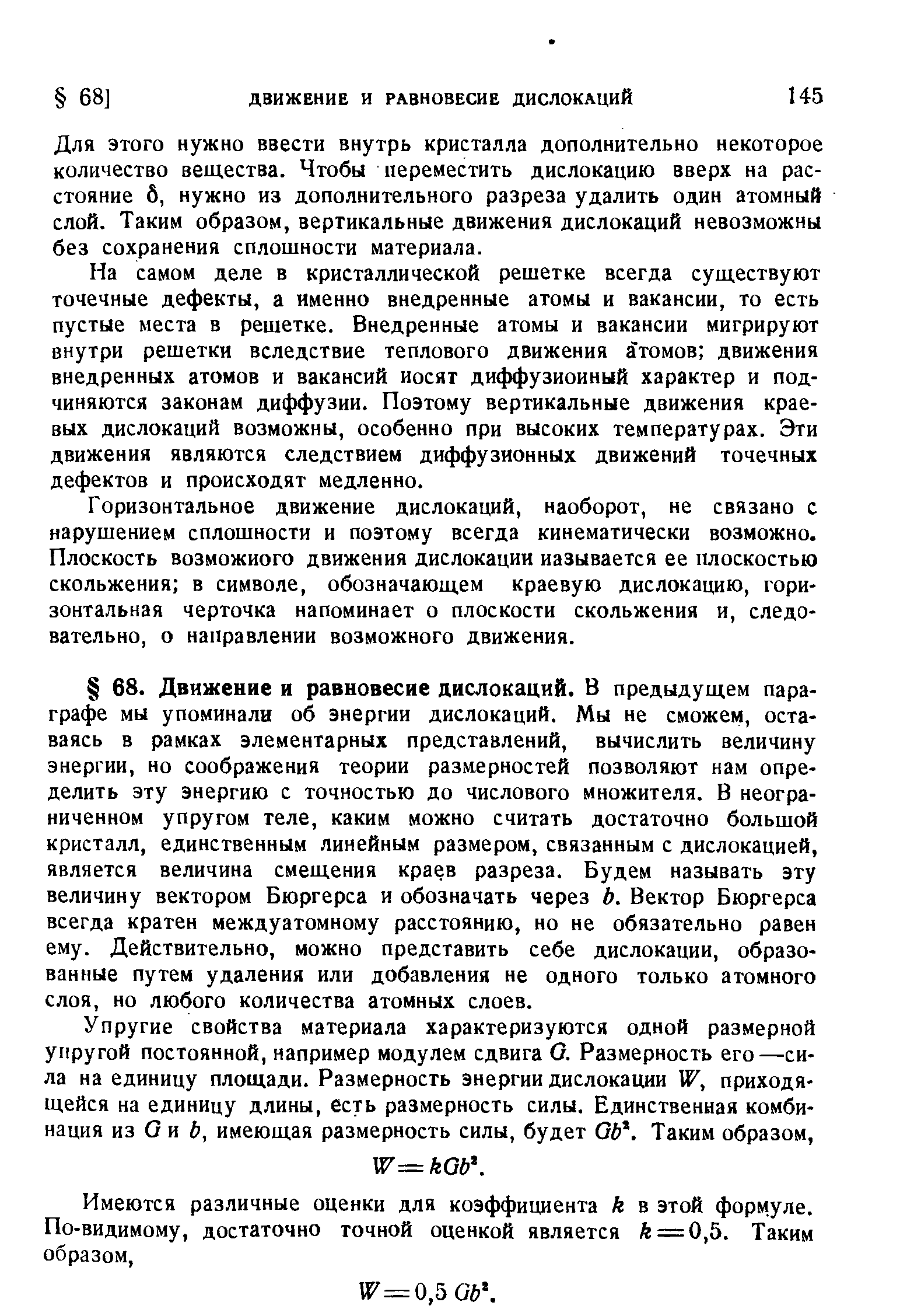 Для этого нужно ввести внутрь кристалла дополнительно некоторое количество вещества. Чтобы переместить дислокацию вверх на расстояние б, нужно из дополнительного разреза удалить один атомный слой. Таким образом, вертикальные движения дислокаций невозможны без сохранения сплошности материала.
