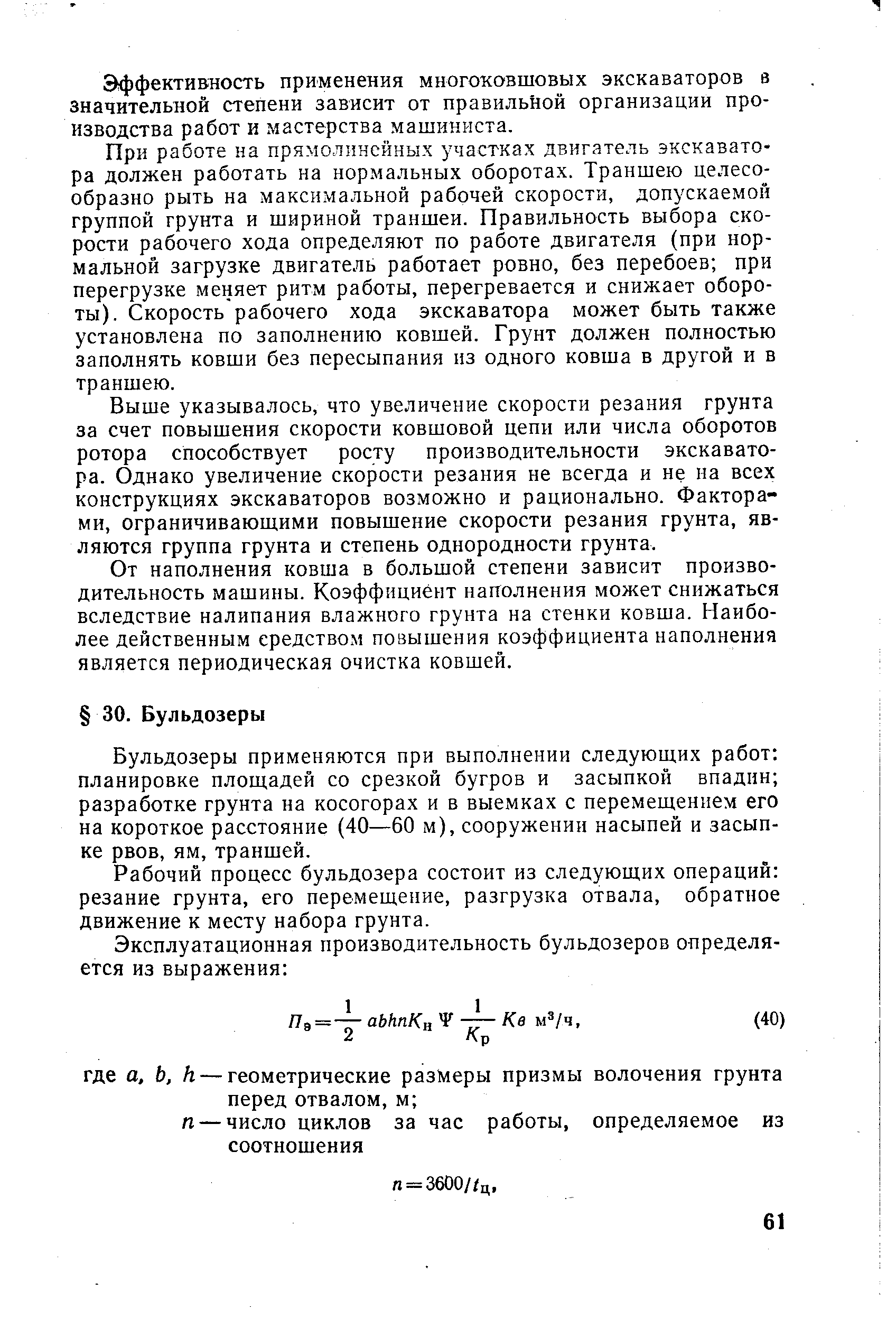 Бульдозеры применяются при выполнении следующих работ планировке площадей со срезкой бугров и засыпкой впадин разработке грунта на косогорах и в выемках с перемещением его на короткое расстояние (40—60 м), сооружении насыпей и засыпке рвов, ям, траншей.
