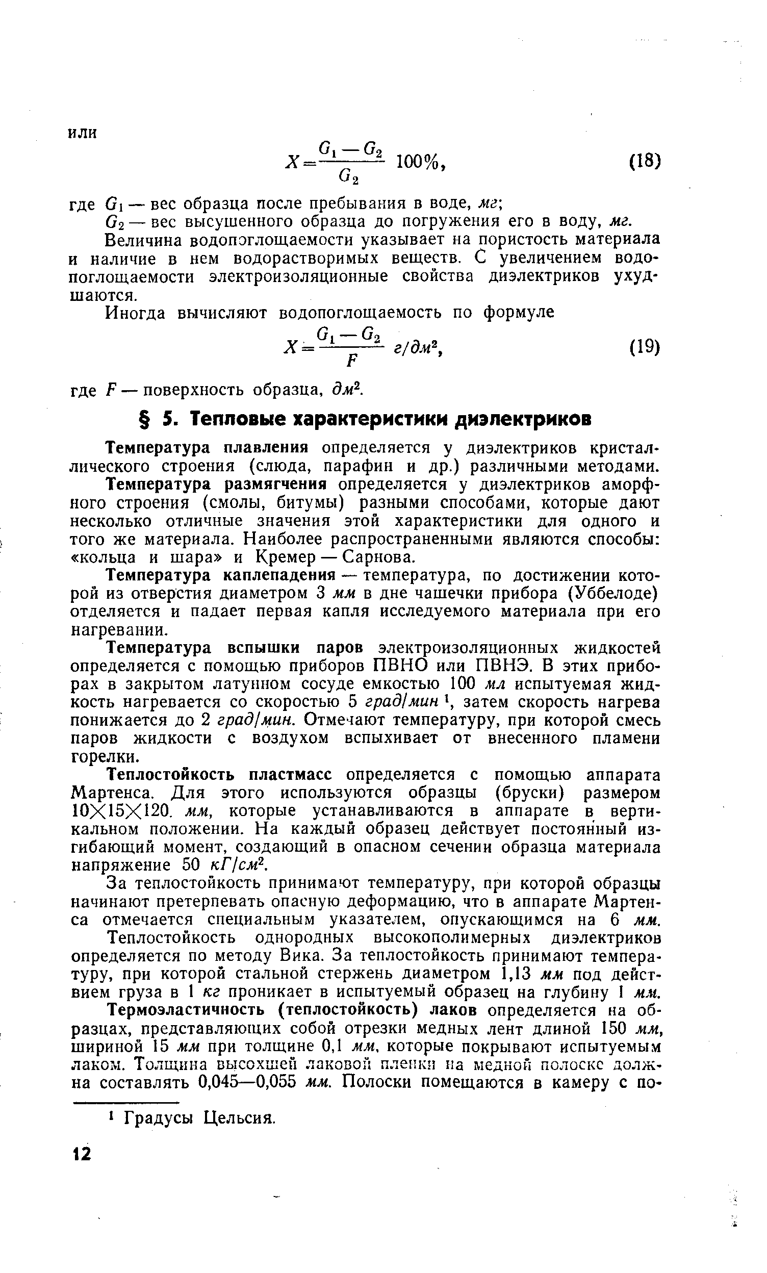 Температура плавления определяется у диэлектриков кристаллического строения (слюда, парафин и др.) различными методами.
