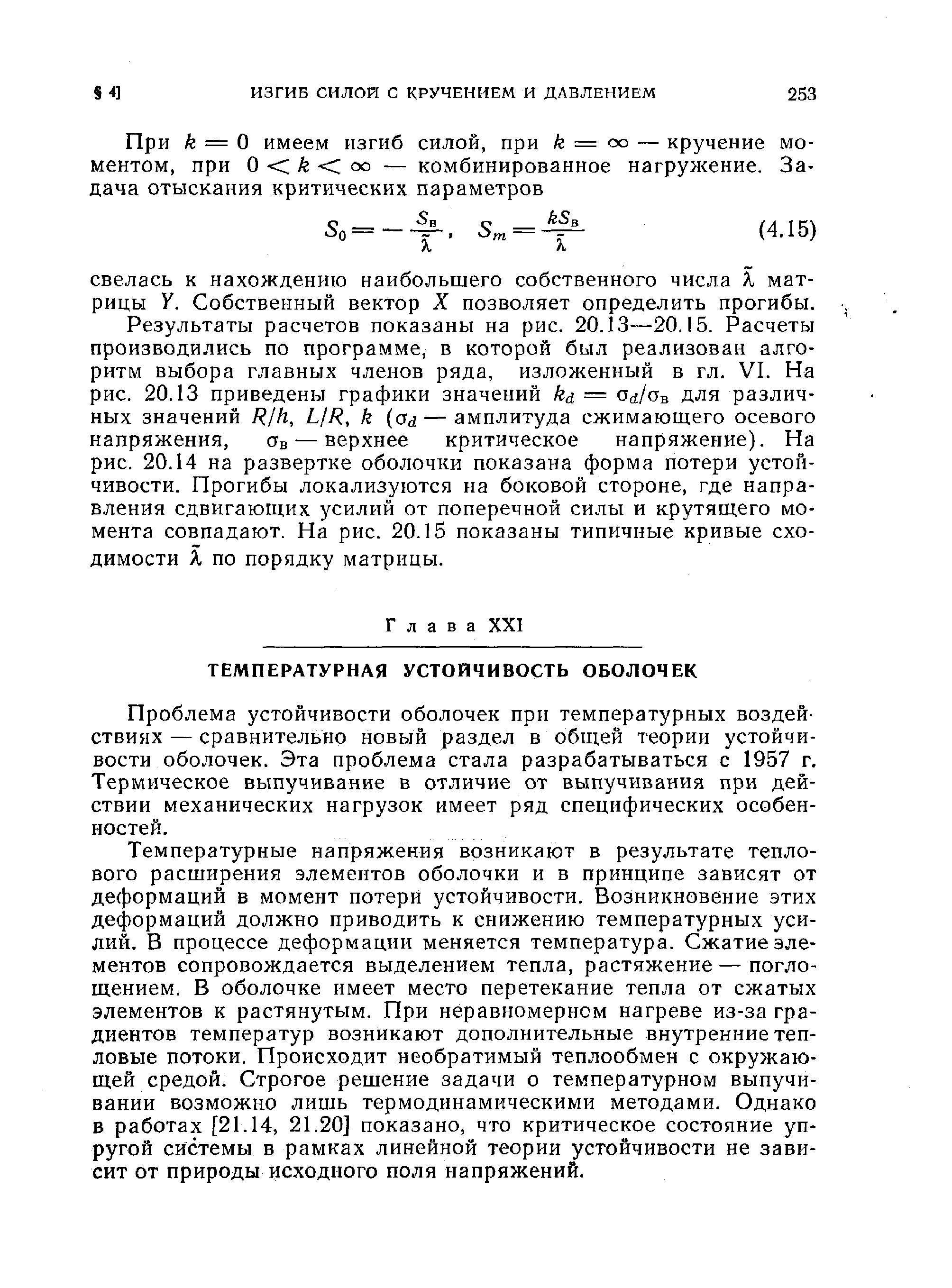 Проблема устойчивости оболочек при температурных воздействиях — сравнительно новый раздел в общей теории устойчивости оболочек. Эта проблема стала разрабатываться с 1957 г. Термическое выпучивание в отличие от выпучивания при действии механических нагрузок имеет ряд специфических особенностей.
