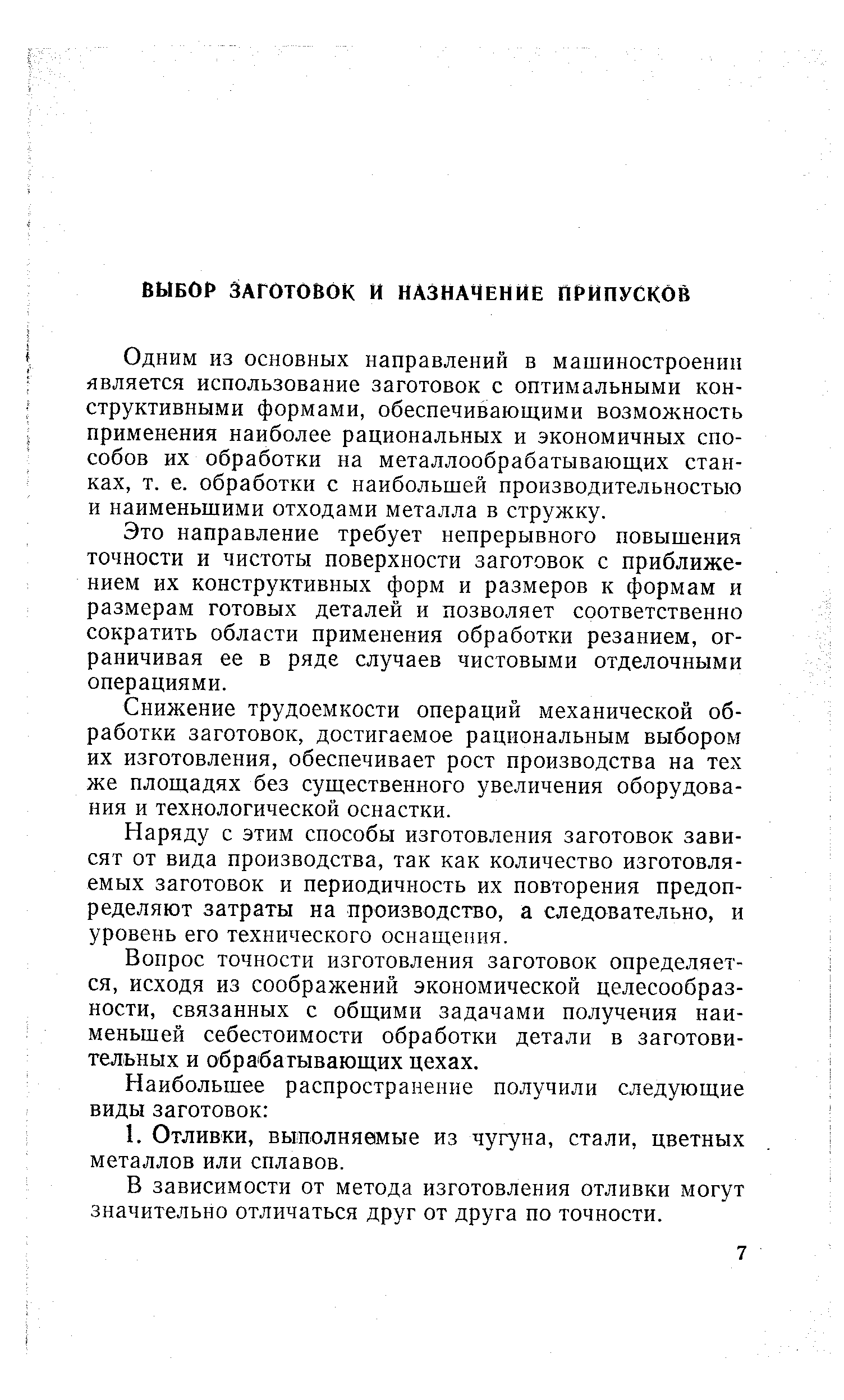 Одним из основных направлений в машиностроенип является использование заготовок с оптимальными конструктивными формами, обеспечивающими возможность применения наиболее рациональных и экономичных способов их обработки на металлообрабатывающих станках, т. е. обработки с наибольшей производительностью и наименьшими отходами металла в стружку.
