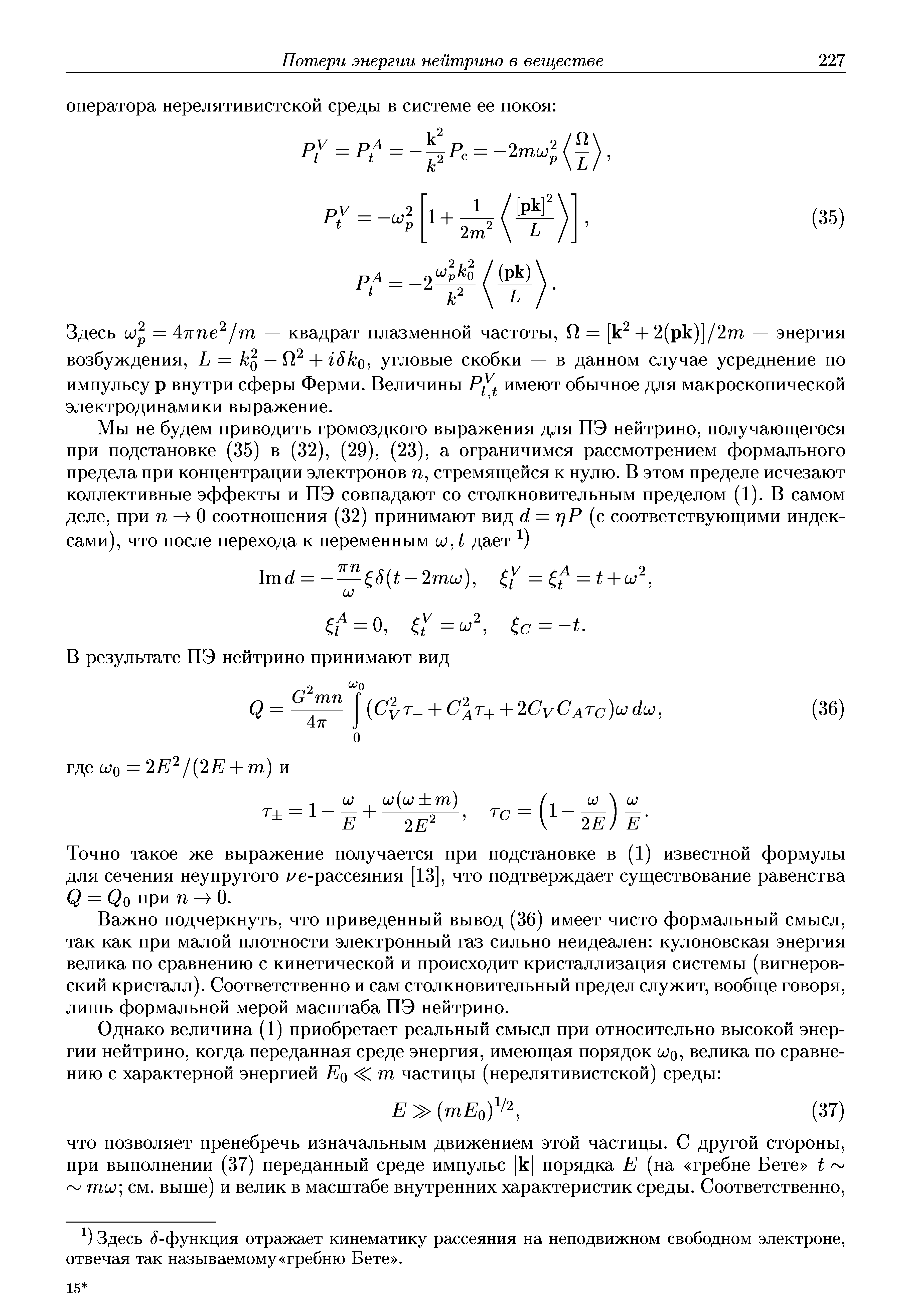 Важно подчеркнуть, что приведенный вывод (36) имеет чисто формальный смысл, так как при малой плотности электронный газ сильно неидеалеп кулоновская энергия велика по сравнению с кинетической и происходит кристаллизация системы (вигперов-ский кристалл). Соответственно и сам столкновительный предел служит, вообще говоря, лишь формальной мерой масштаба ПЭ нейтрино.
