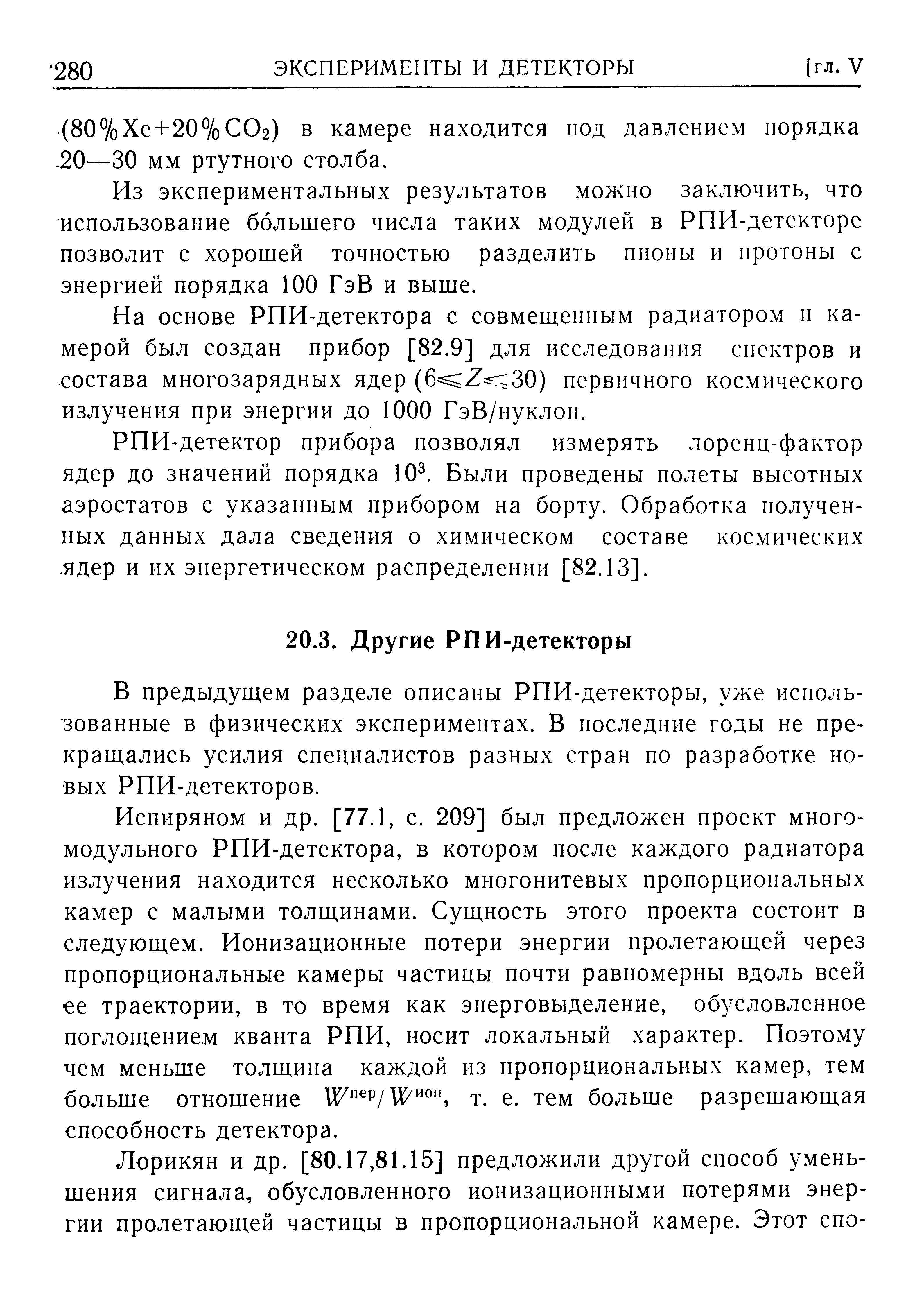 Из экспериментальных результатов можно заключить, что использование большего числа таких модулей в РПИ-детекторе позволит с хорошей точностью разделить пионы и протоны с энергией порядка 100 ГэВ и выше.
