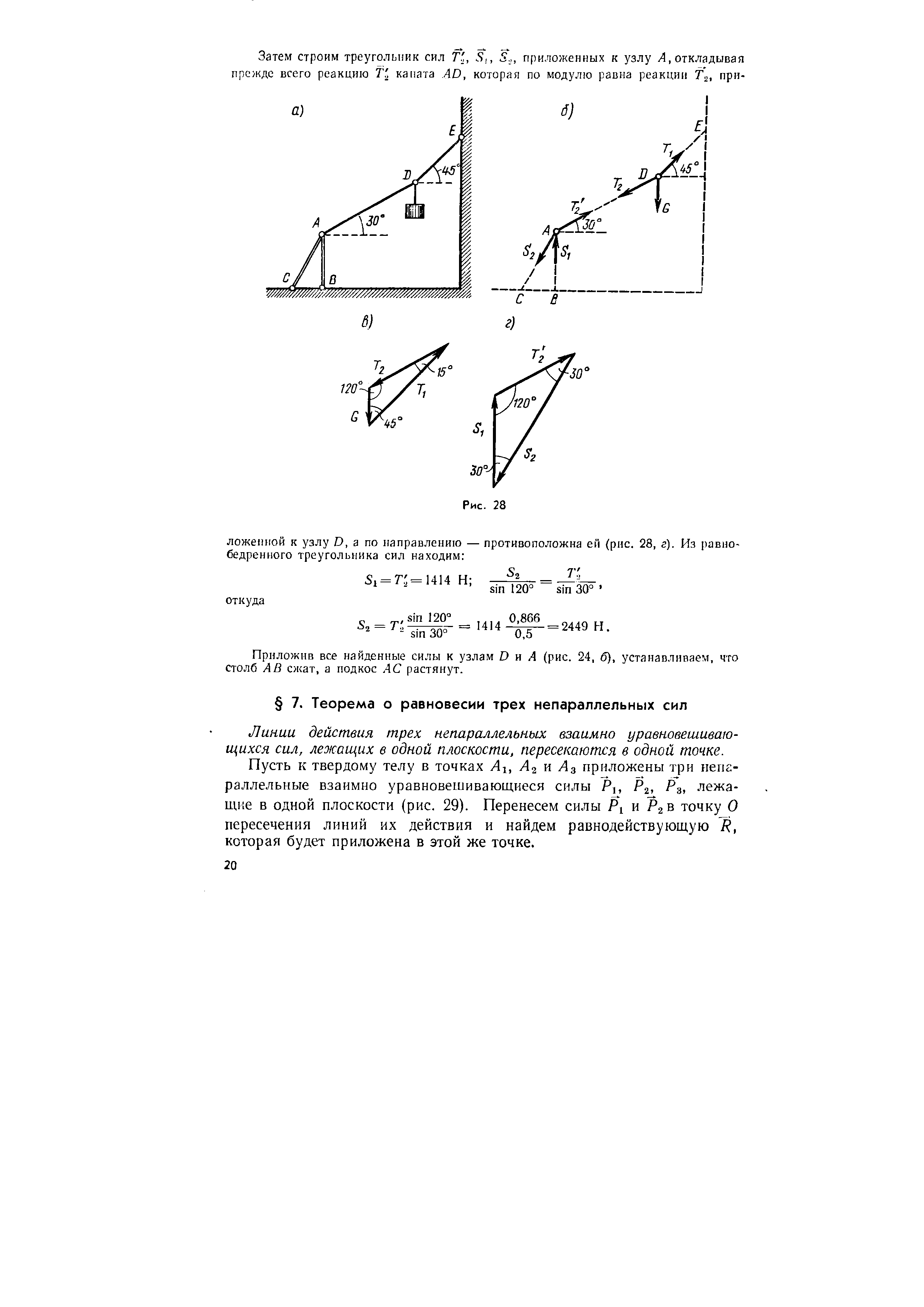 Линии действия трех непараллельных взаимно уравновешивающихся сил, лежащих в одной плоскости, пересекаются в одной точке.
