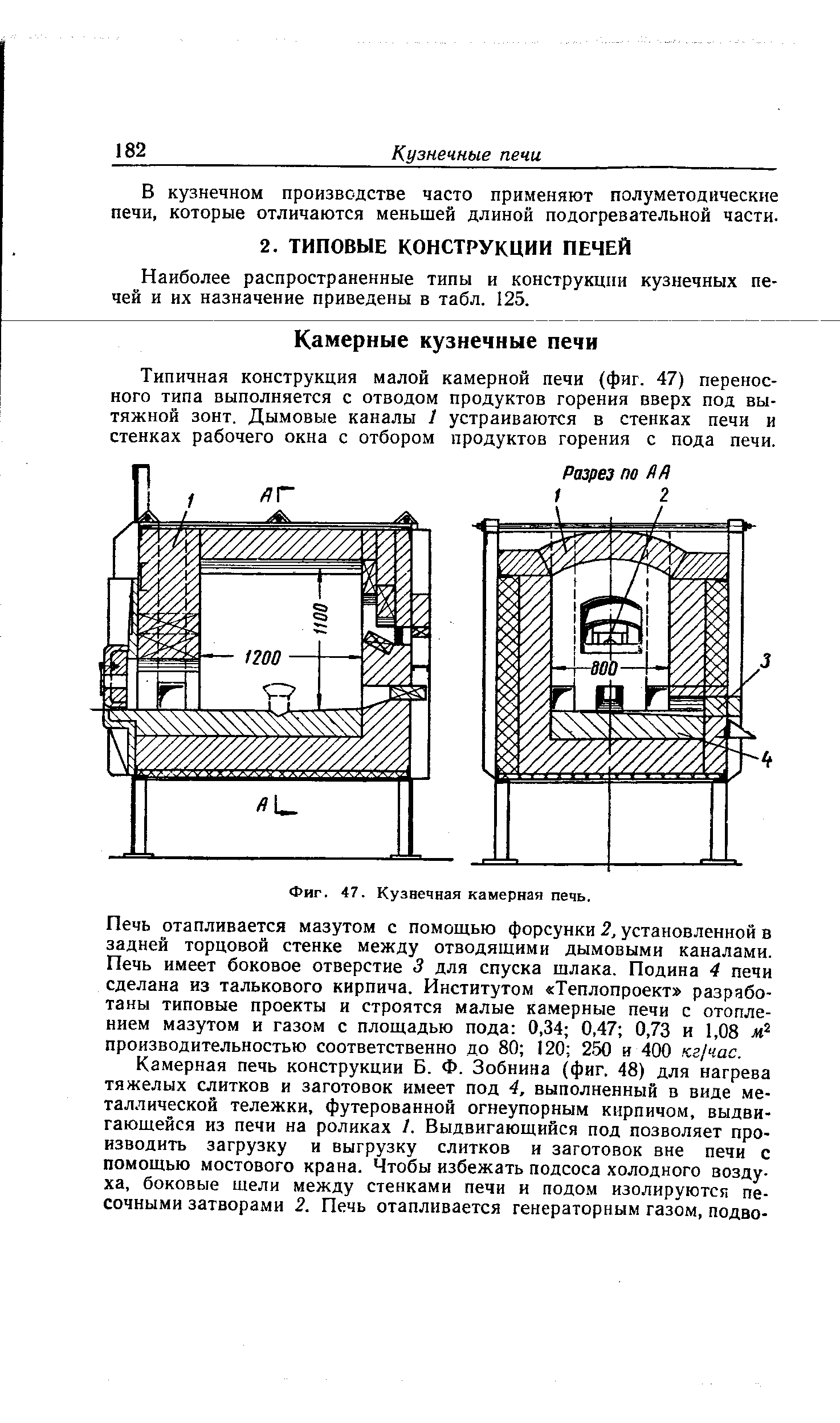 Типичная конструкция малой камерной печи (фиг. 47) переносного типа выполняется с отводом продуктов горения вверх под вытяжной зонт. Дымовые каналы 1 устраиваются в стенках печи и стенках рабочего окна с отбором продуктов горения с пода печи.
