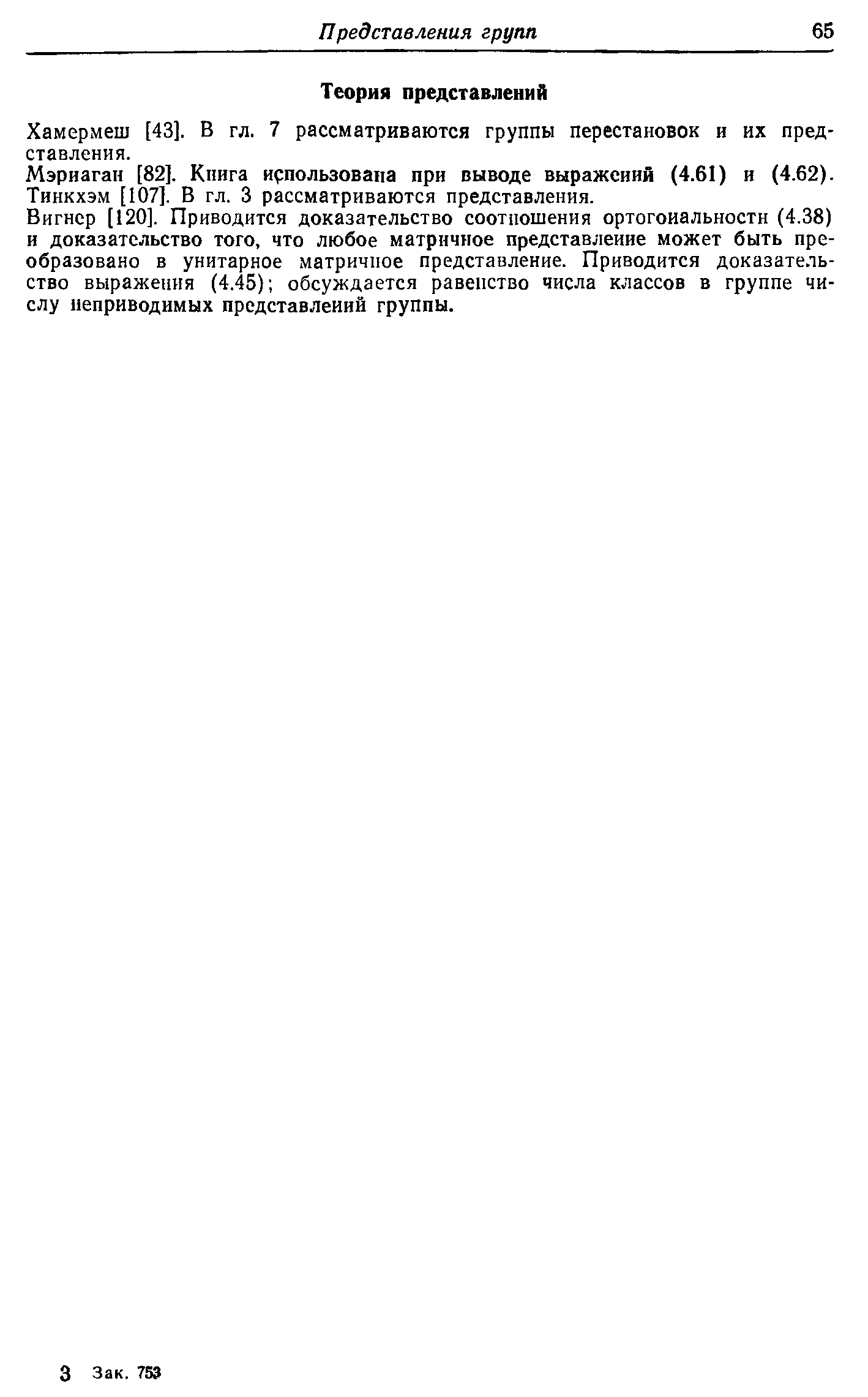 Вигнер [120]. Приводится доказательство соотношения ортогоиальностн (4.38) и доказательство того, что любое матричное представление может быть преобразовано в унитарное матричное представление. Приводится доказательства выражения (4.45) обсуждается равенство числа классов в группе числу неприводимых представлений группы.
