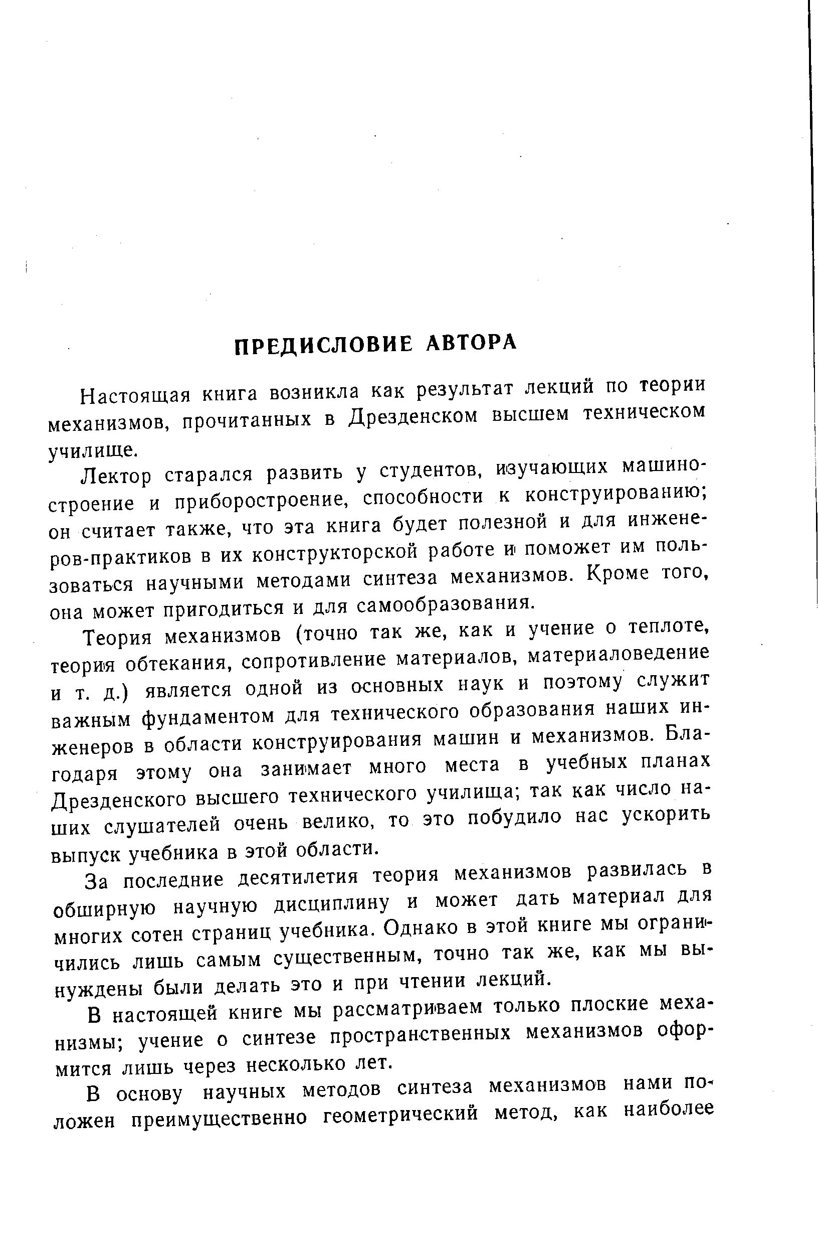 Настоящая книга возникла как результат лекций по теории механизмов, прочитанных в Дрезденском высшем техническом училище.
