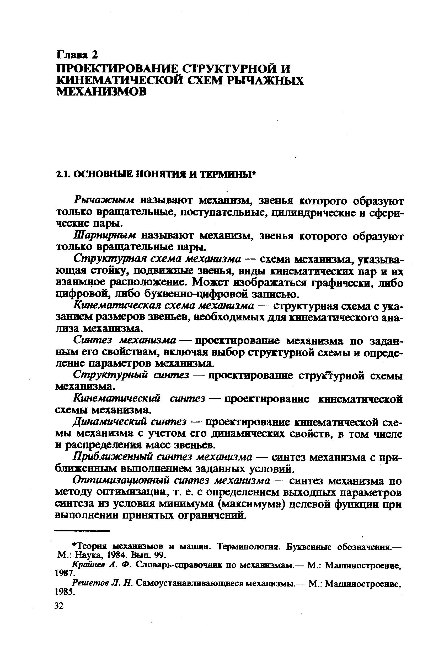 Рычажным называют механизм, звенья которого образуют только вращательные, поступательные, цилиндрические и сферические пары.
