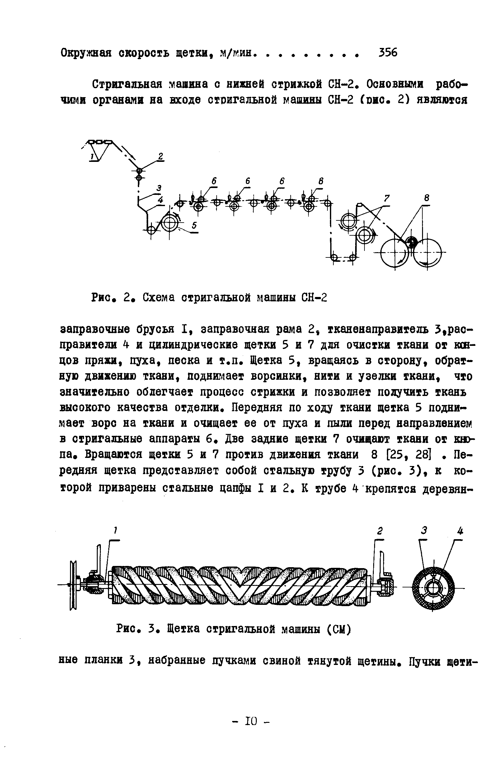 Рис. 3, Щетка стригальной машины (СН) ные планки 3, набранные пучками свиной тянутой щетины. Пучки щехи-
