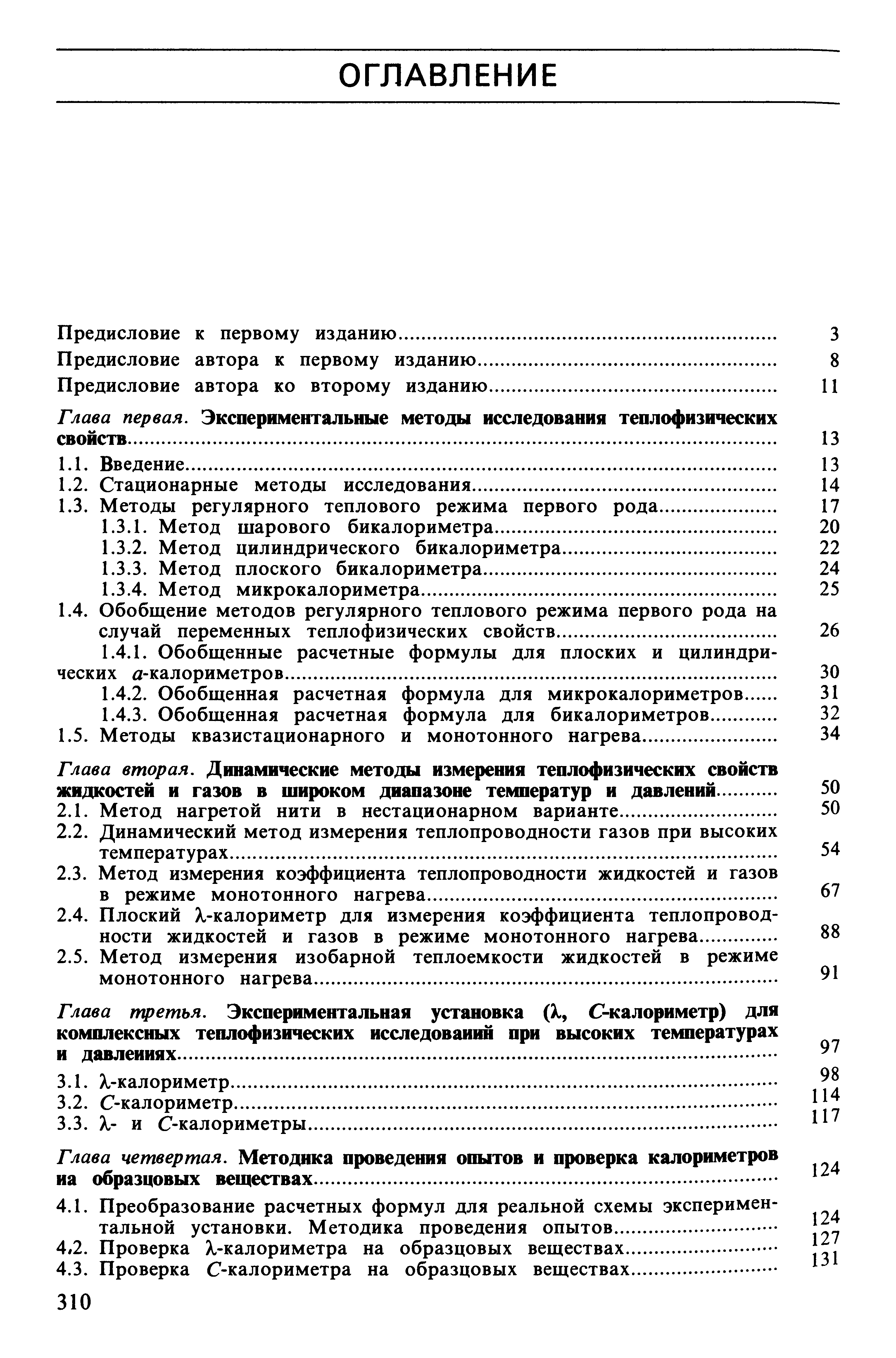 Глава третья. Экспериментальная установка (X., С-калориметр) для комплексных теплофизических исследований при высоких температурах и давлениях..
