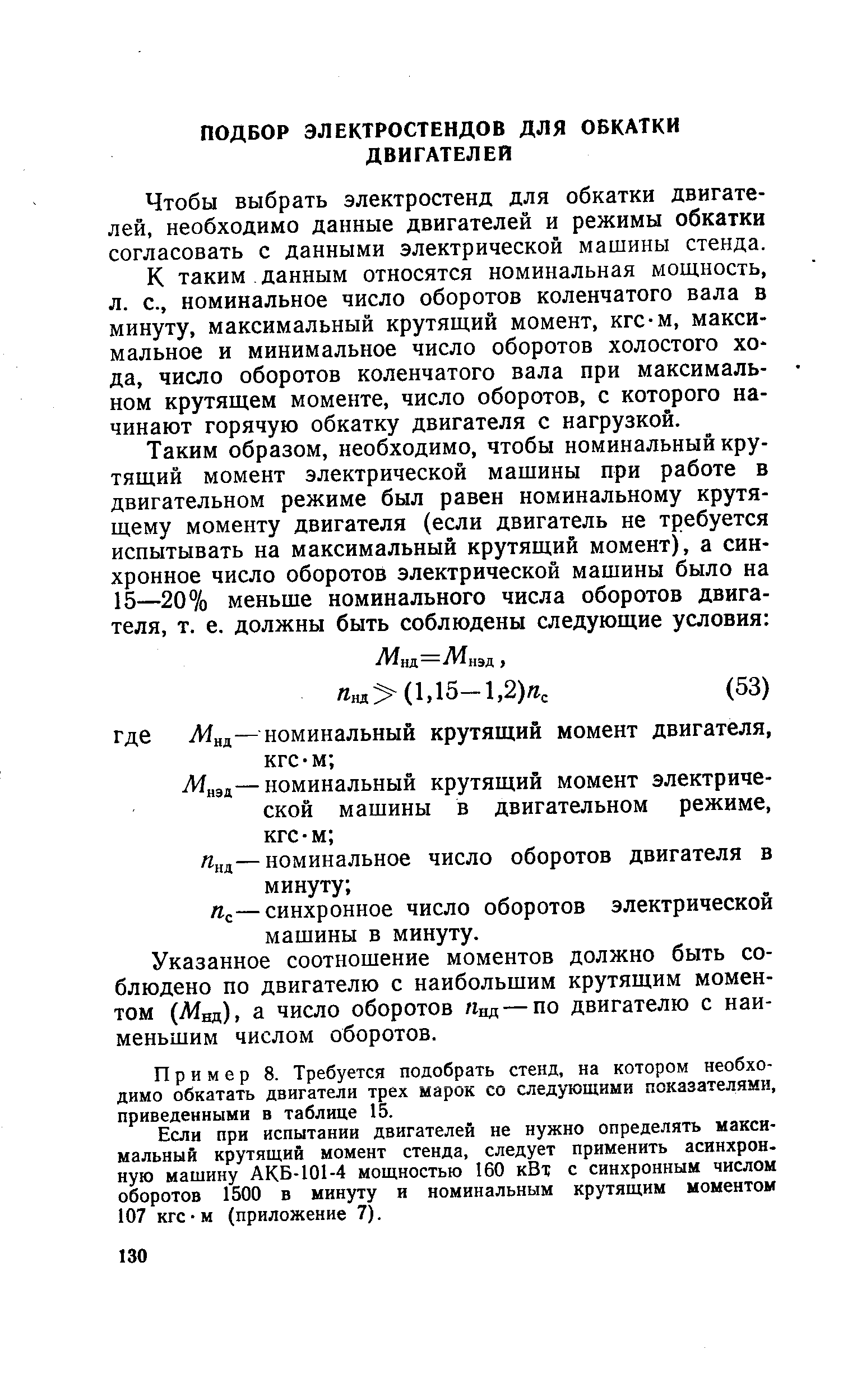 Чтобы выбрать электростенд для обкатки двигателей, необходимо данные двигателей и режимы обкатки согласовать с данными электрической машины стенда.
