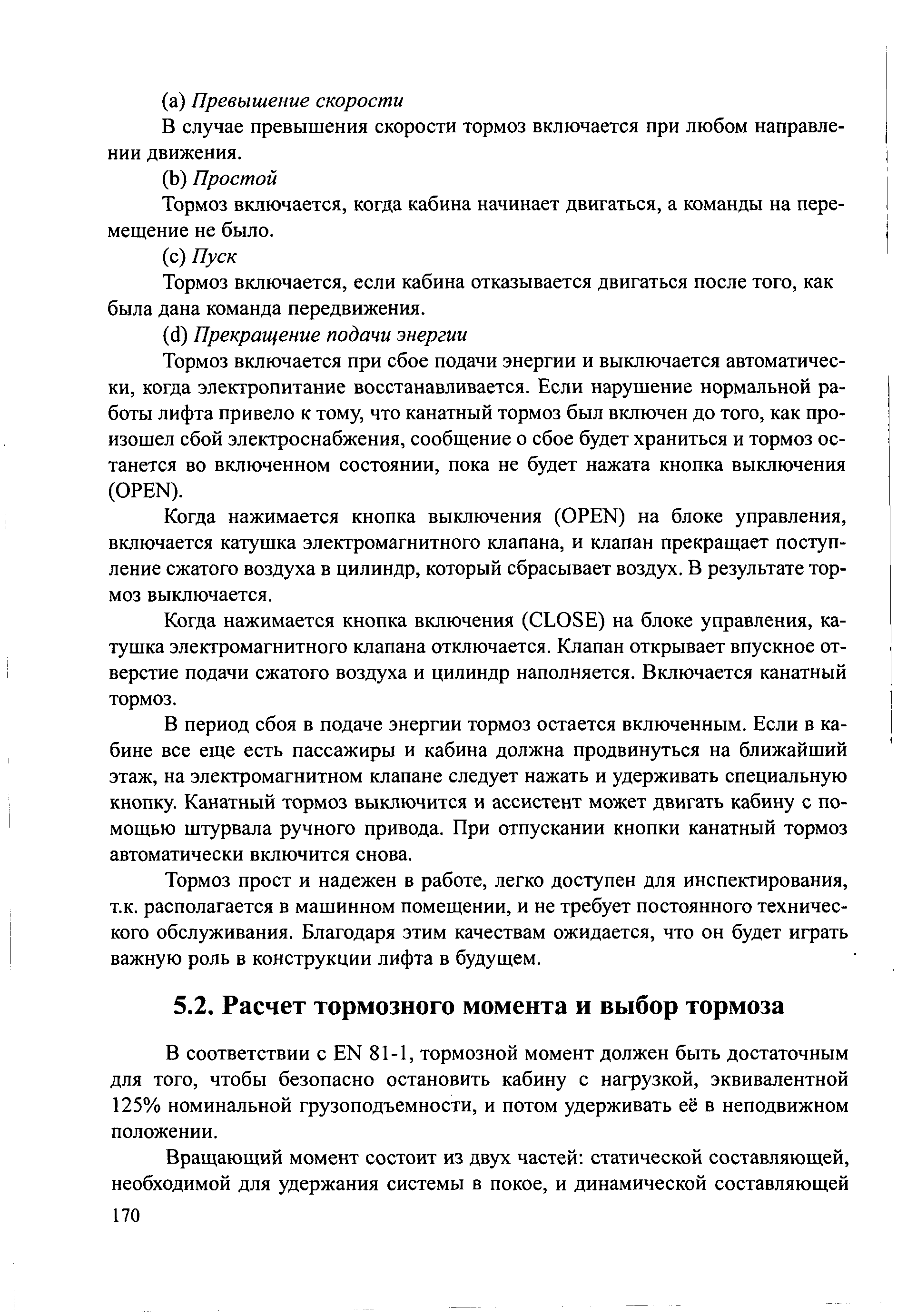 В соответствии с EN 81-1, тормозной момент должен быть достаточным для того, чтобы безопасно остановить кабину с нагрузкой, эквивалентной 125% номинальной грузоподъемности, и потом удерживать её в неподвижном положении.
