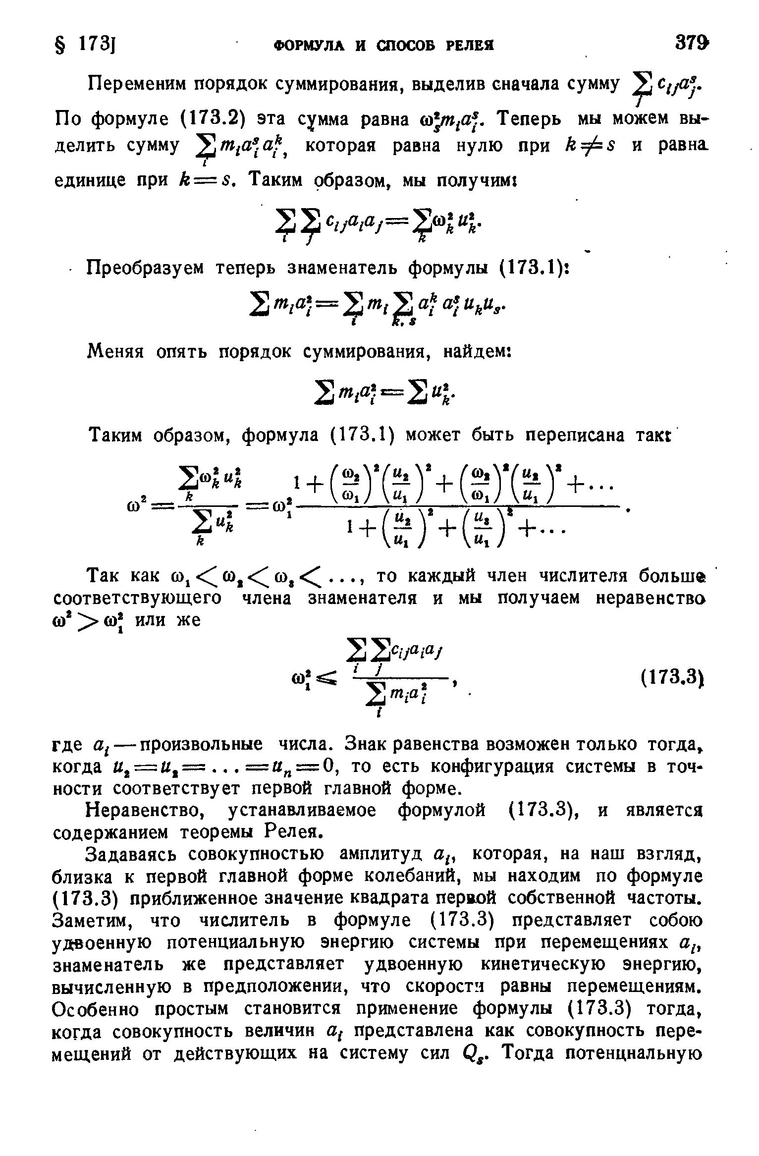 Неравенство, устанавливаемое формулой (173.3), и является содержанием теоремы Релея.
