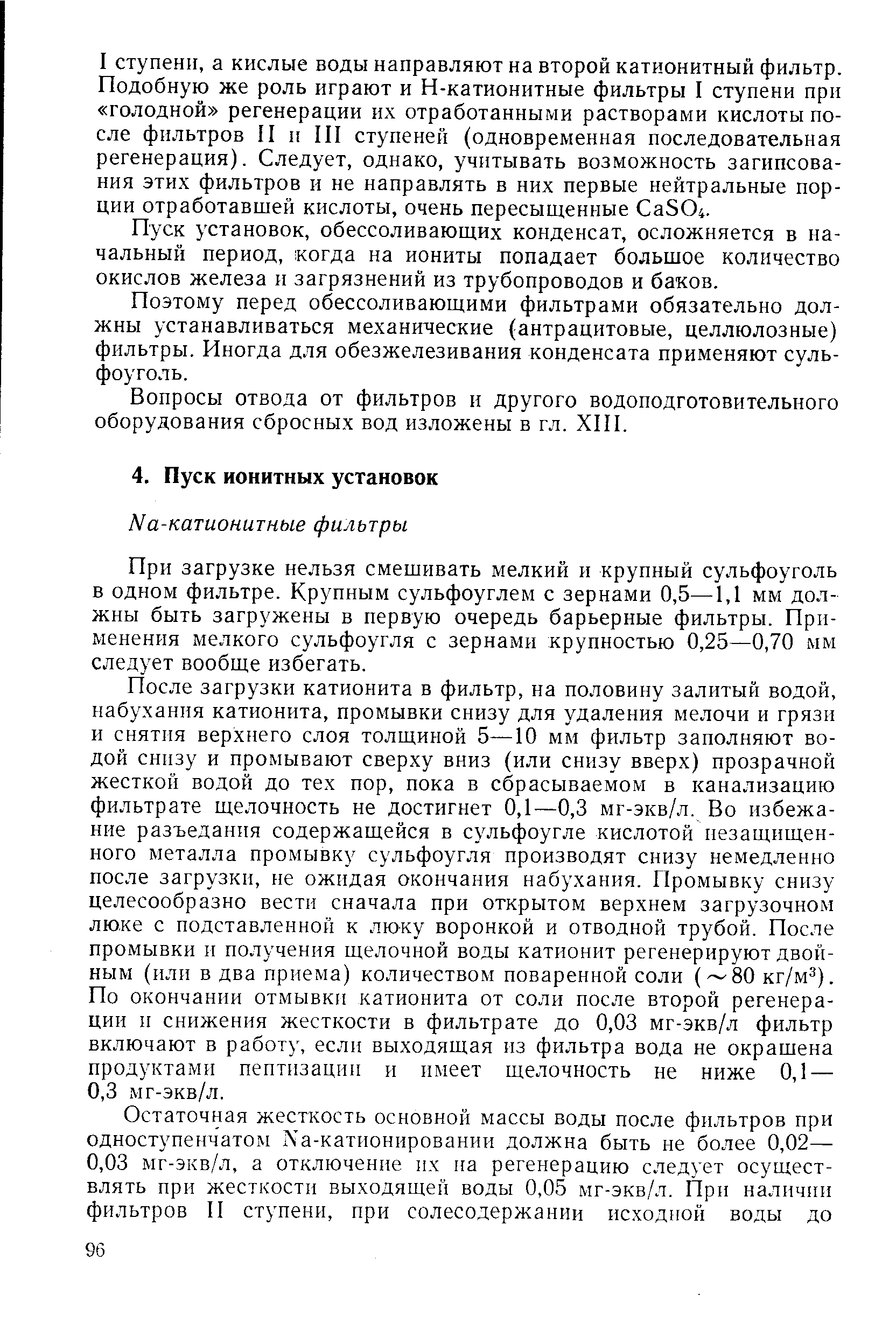 При загрузке нельзя смешивать мелкий и крупный сульфоуголь в одном фильтре. Крупным сульфоуглем с зернами 0,5—1,1 мм должны быть загружены в первую очередь барьерные фильтры. Применения мелкого сульфоугля с зернами крупностью 0,25—0,70 мм следует вообще избегать.
